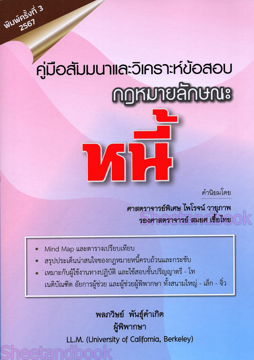 (แถมปก) คู่มือสัมมนาและวิเคราะห์ข้อสอบ กฎหมายลักษณะหนี้ พิมพ์ครั้งที่ 3 พลภวิษย์ พันธุ์คำเกิด TBK1217 sheetandbook ALX