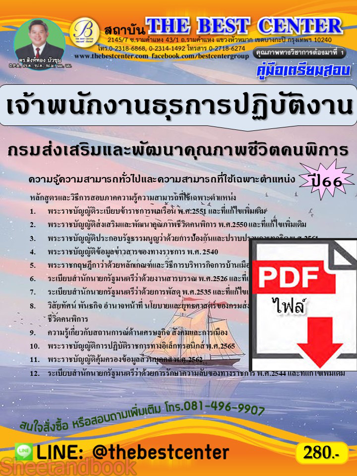 (ไฟล์ดาวโหลด) คู่มือเตรียมสอบ เจ้าพนักงานธุรการปฏิบัติงาน กรมส่งเสริมและพัฒนาคุณภาพชีวิตคนพิการ ปี66 เนื้อหา+แนวข้อสอบพร้อมเฉลย PKE3957