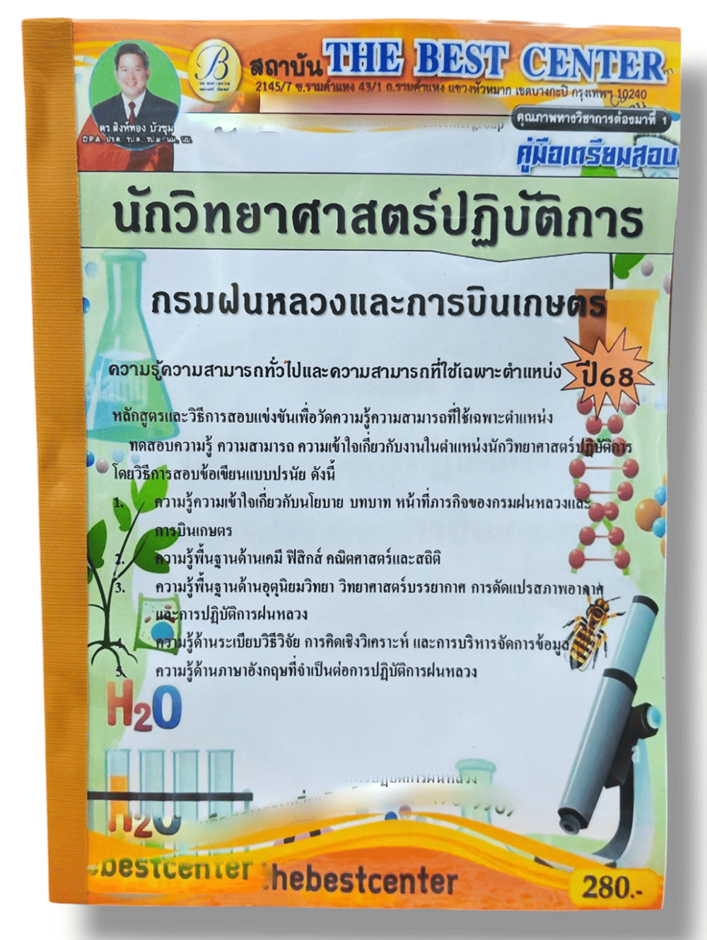 คู่มือเตรียมสอบ นักวิทยาศาสตร์ปฏิบัติการ กรมฝนหลวงและการบินเกษตร ปี68 PK2859 เนื้อหา+แนวข้อสอบ sheetandbook