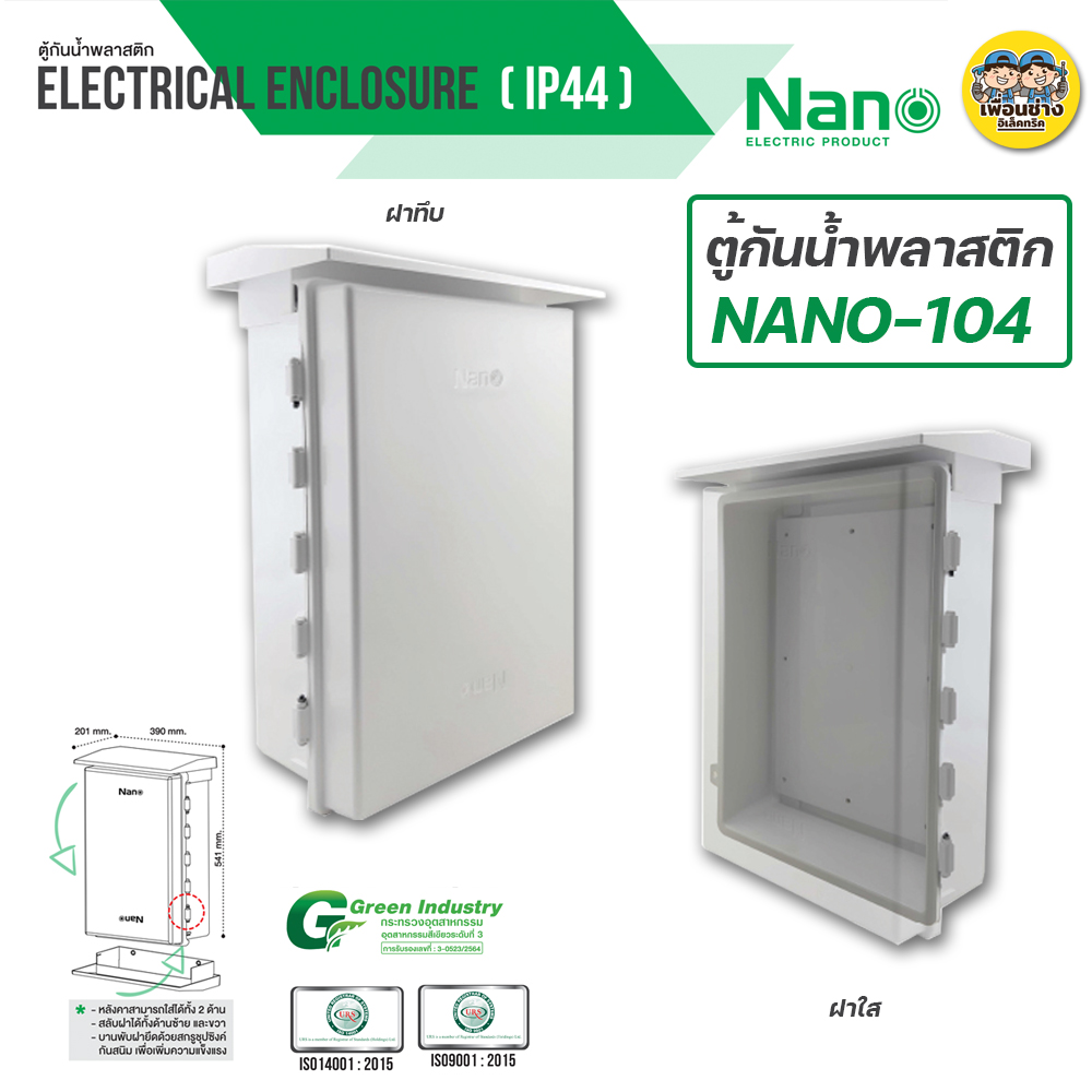 Nano 104 ตู้กันฝน เบอร์ 4 ตู้กันน้ำ มีหลังคา ฝาทึบ NANO-104W และ ฝาใส 104CW ตู้ไฟ ตู้พลาสติก