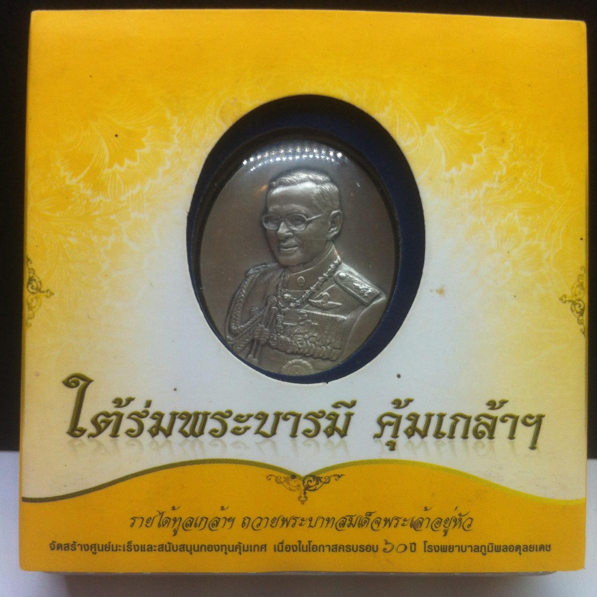 เหรียญในหลวง ที่ระลึก60ปี โรงพยาบาลภูมิพลอดุลยเดช เนื้อเงิน พิมพ์ใหญ่