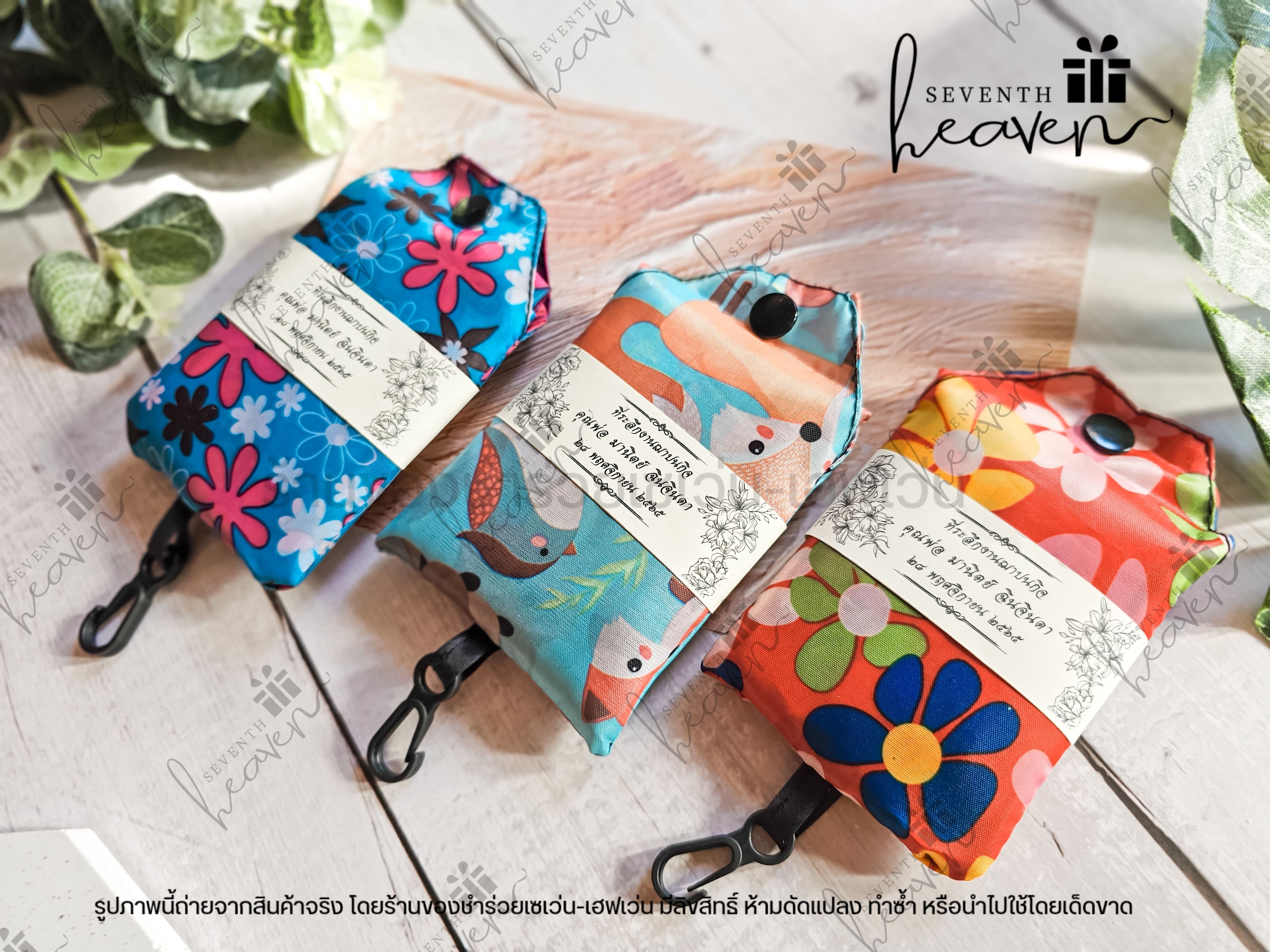 ของชำร่วยงานศพ ถุงผ้าชอปปิ้ง มีกระดุม ตะขอเกี่ยว