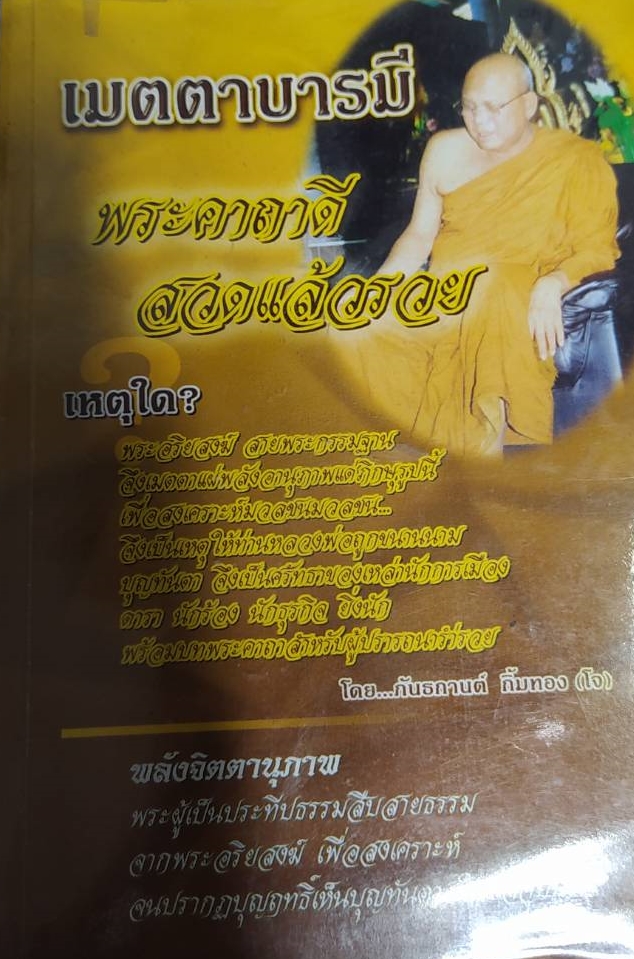 หนังสือเมตตาบารมีพระคาถาดีสวดแล้วรวย
