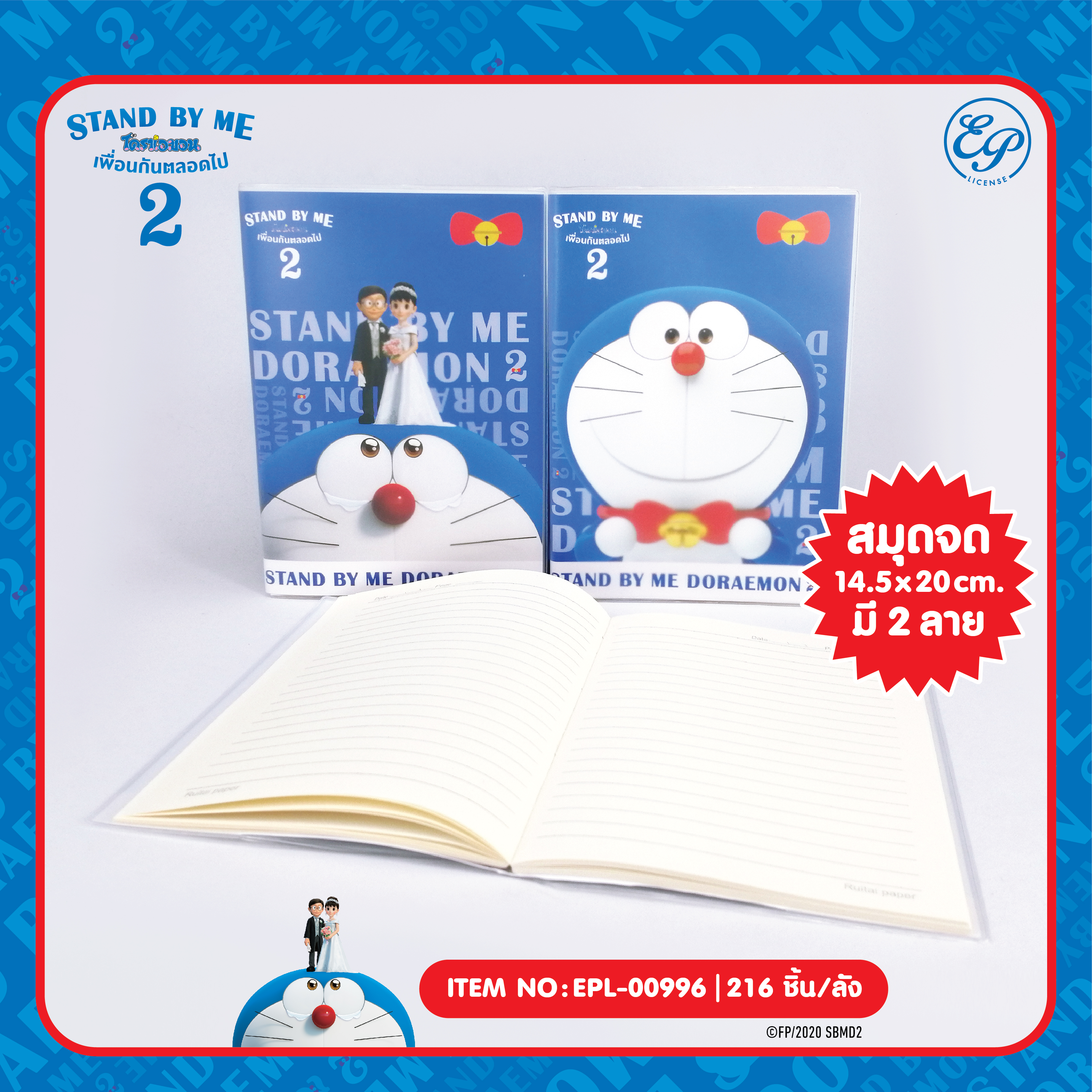 EPL-00996 สมุด DM Stand by me2 โหลละ 220 บาท 12 ชิ้น