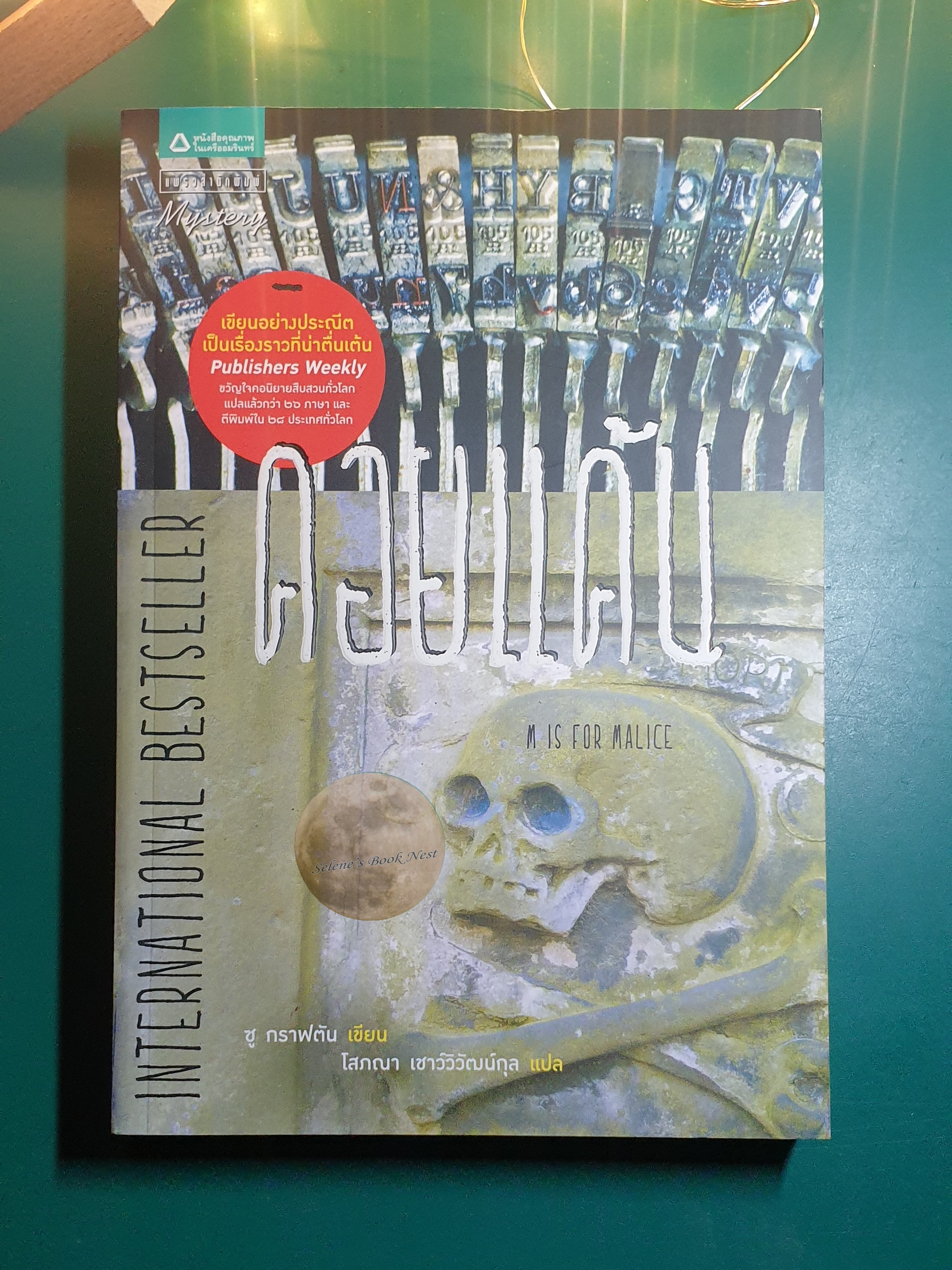 Kinsey Millhone (นักสืบฉายเดี่ยว) #13 คอยแค้น (M Is For Malice) / Sue Grafton (ซู กราฟตัน)