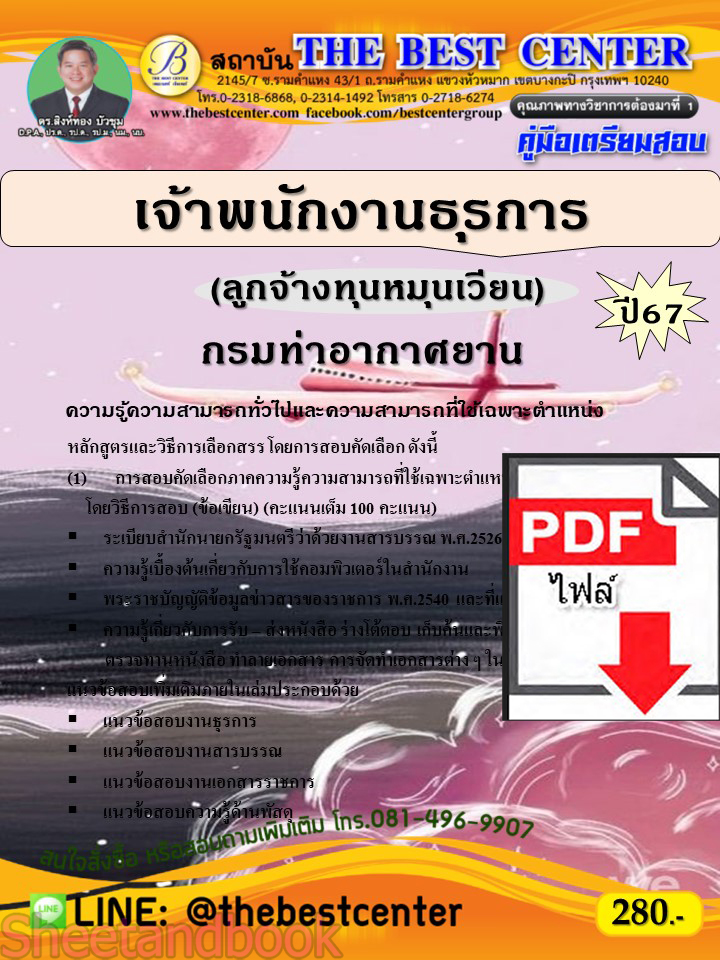 (ไฟล์ดาวโหลด) PDF เจ้าพนักงานธุรการ (ลูกจ้างทุนหมุนเวียน) กรมท่าอากาศยาน ปี67 PKE4850