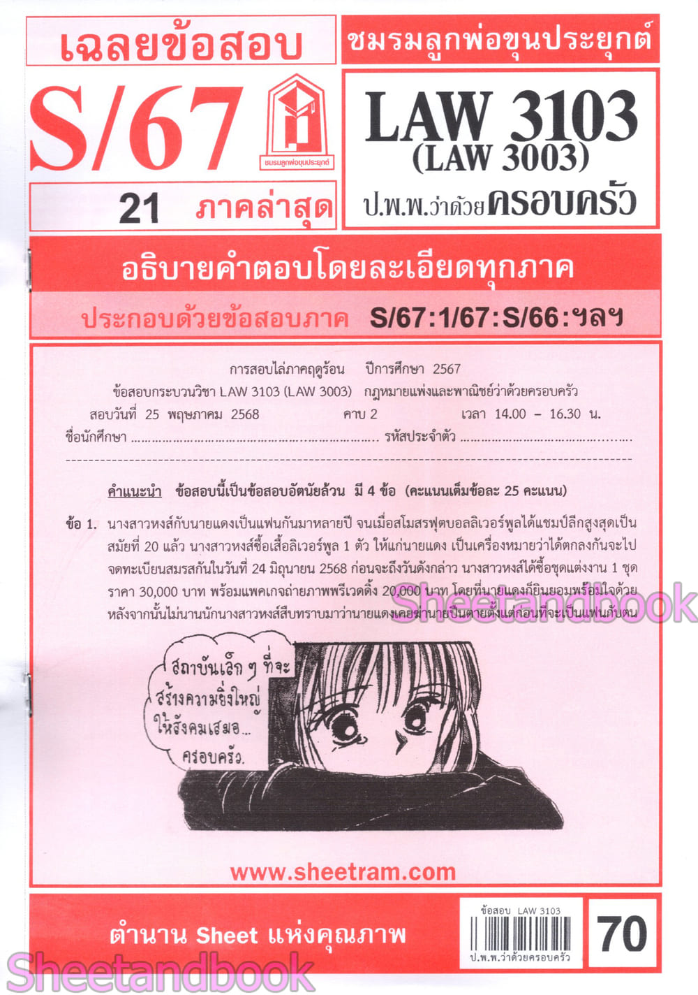 ชีทราม LAW3103,LAW3003 (LA 303) กฎหมายแพ่งและพาณิชย์ว่าด้วย ครอบครัว กฎหมายครอบครัว Sheetandbook