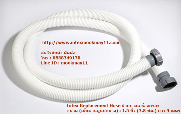 Intex 11010 Replacement Hose สายยางเครื่องกรอง ขนาด (เส้นผ่านศูนย์กลาง) : 1.5 นิ้ว (3.8 ซม.) ยาว 3 เมตร