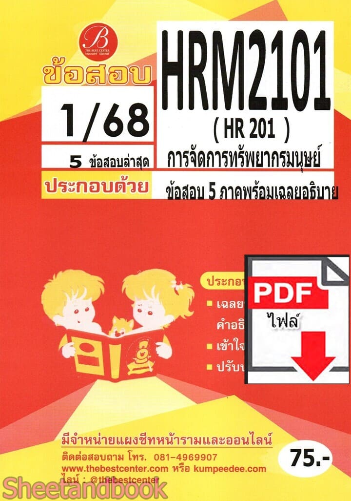 (ไฟล์ดาวโหลด) ชีทราม ข้อสอบ HRM2101 HR201 การจัดการทรัพยากรมนุษย์ PKES0159