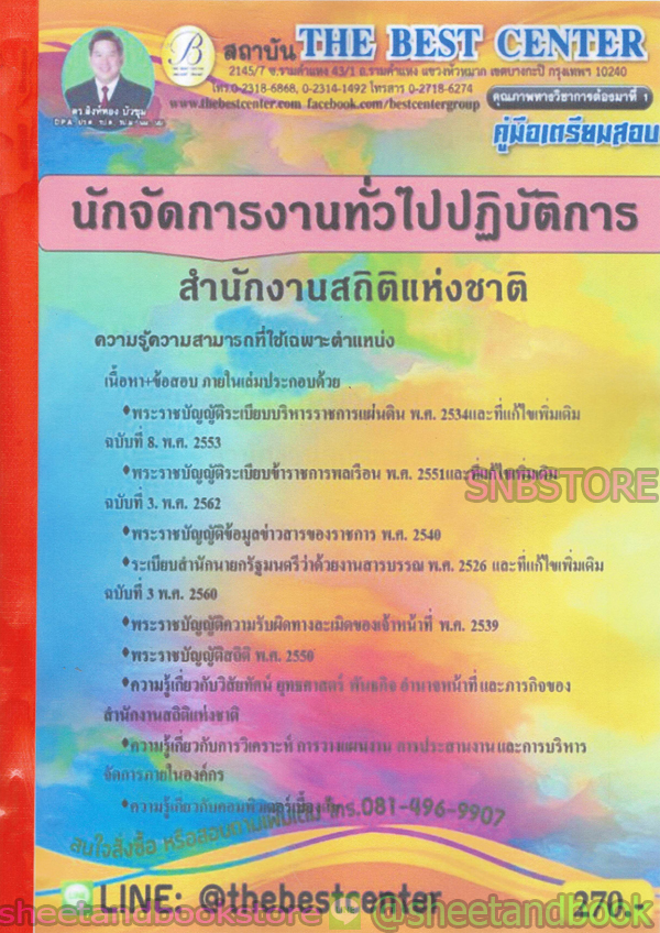 คู่มือแนวข้อสอบ นักจัดการงานทั่วไปปฏิบัติการ สำนักงานสถิติแห่งชาติ ปี 2563 PK1982