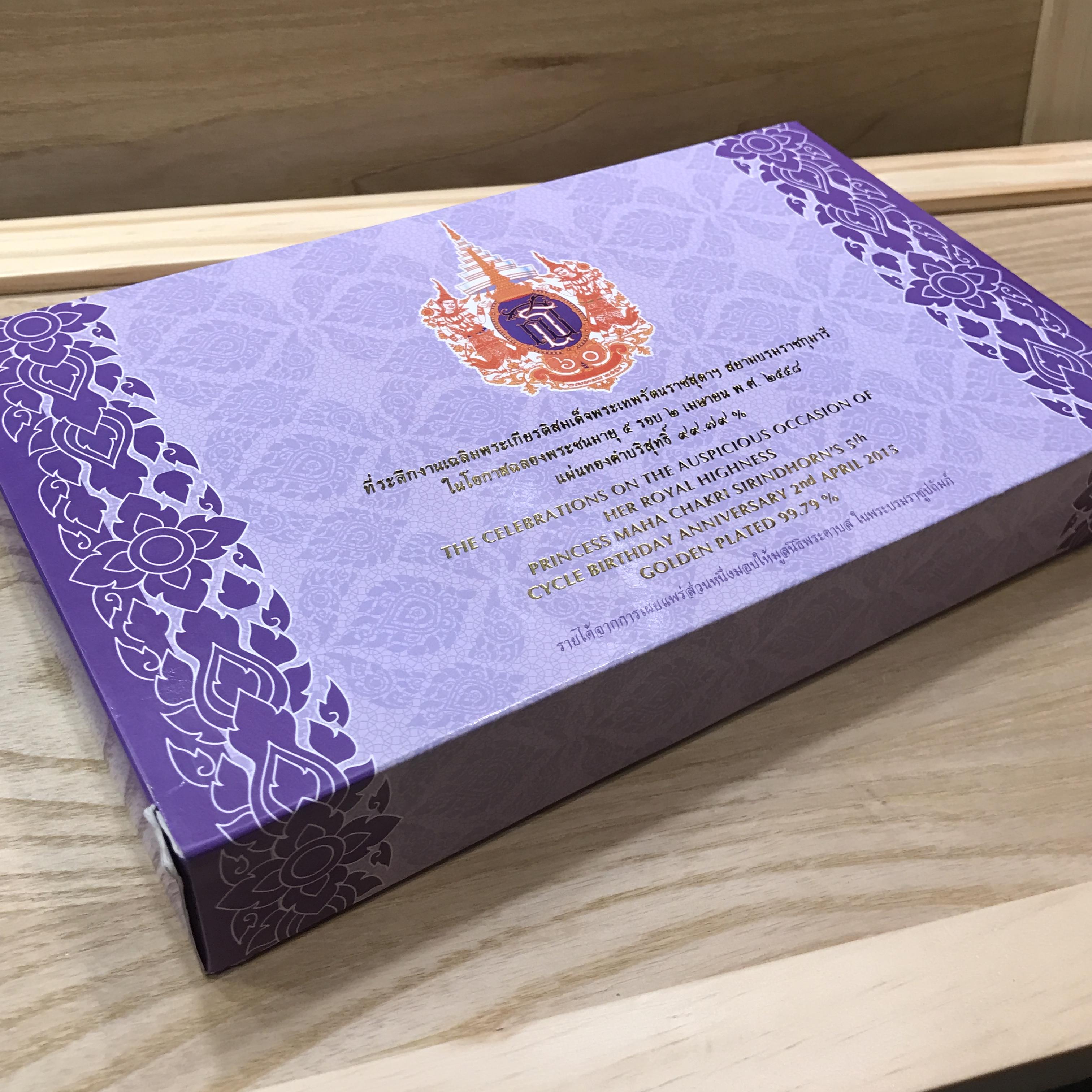 แผ่นทองคำที่ระลึกงานเฉลิมพระเกียรติสมเด็จพระเทพรัตนราชสุดาฯ สยามบรมราชกุมารีในโอกาสฉลองพระชนมายุ 5 รอบ 2 เมษายน พ.ศ.2558(แบบทองคำลงยาสี)