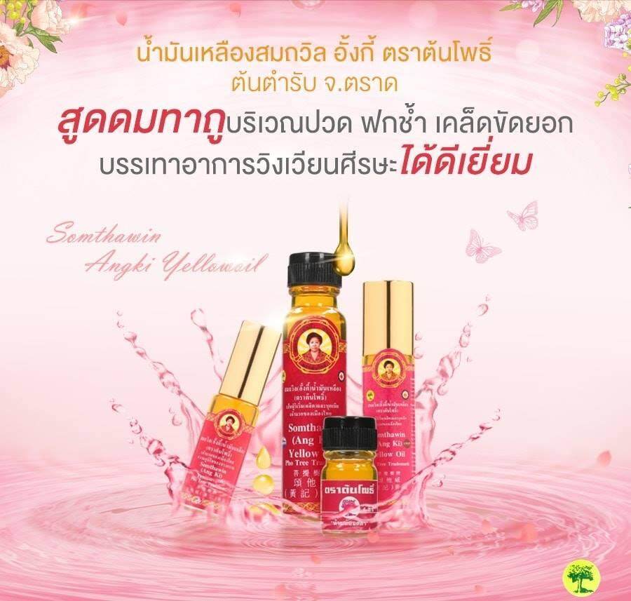 น้ำมันเหลืองสมถวิล 24มล. (ขวดใหญ่)