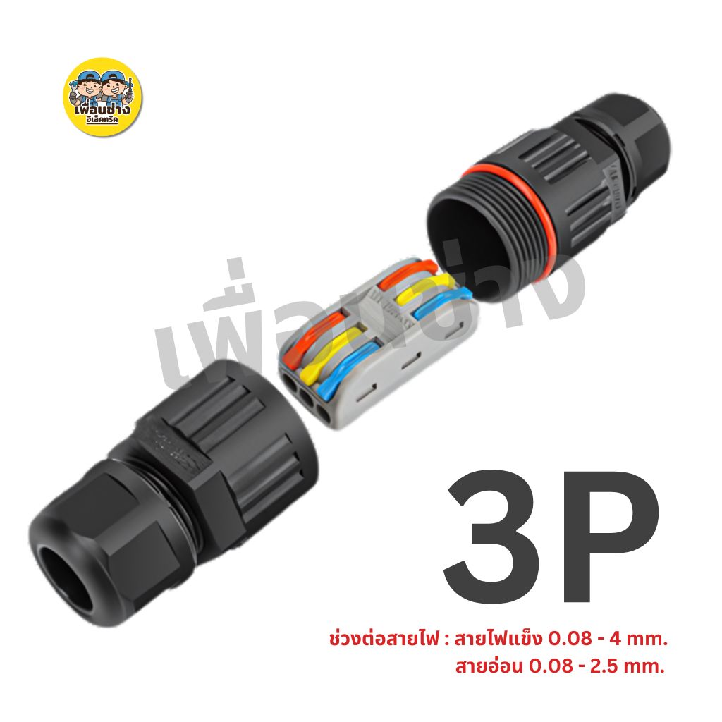 ขั้วต่อสายไฟกันน้ำ IP68 มีแบบ 2 สาย 3 สาย คอนเนคเตอร์กันน้ำ ตัวต่อสายไฟ ขั้วต่อสายไฟ
