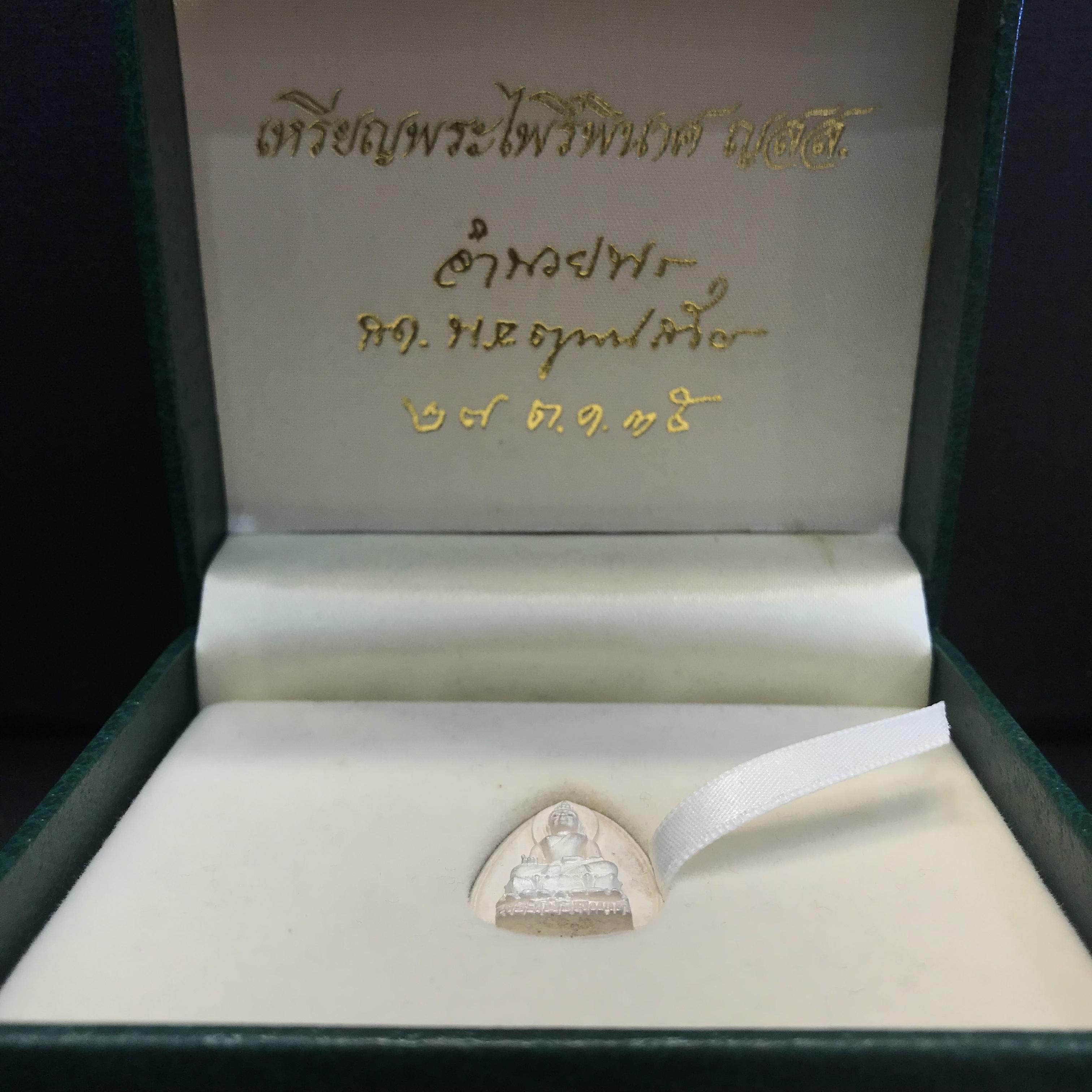 เหรียญพระไพรีพินาศ ญสส ปี2535 มรดกไทยมรดกโลก เนื้อเงิน พิมพ์ใหญ่