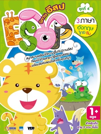 ชุด 4 นิทานอีสป 3 ภาษา อังกฤษ- ไทย-จีน VCD