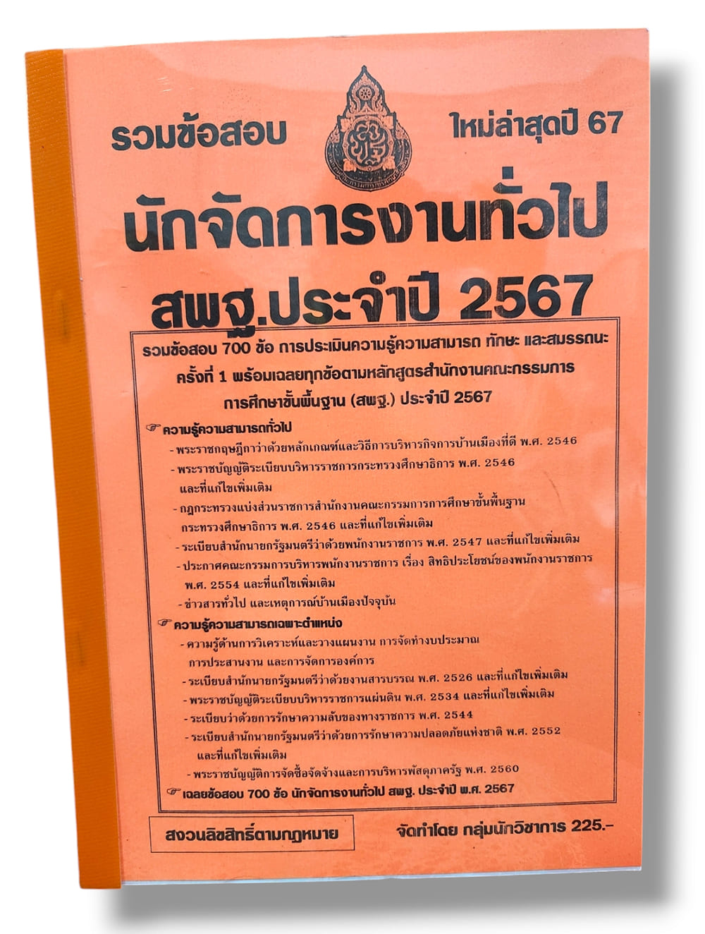 (ปี67) คู่มือเตรียมสอบ รวมข้อสอบ 700 ข้อ นักจัดการงานทั่วไป สพฐ. ปี67 KTS0804 Sheetandbook
