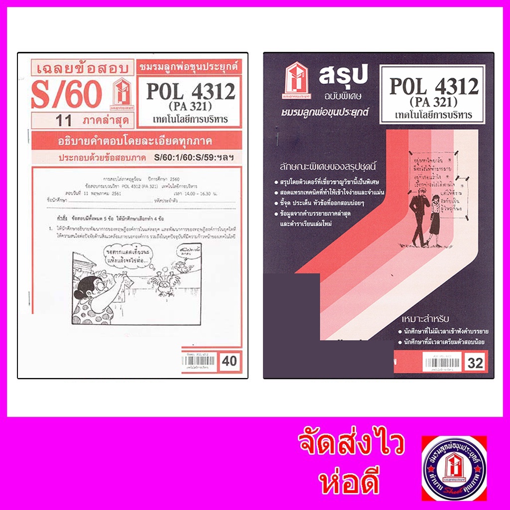 ชีทราม POL4312 (PA 321) เทคโนโลยีการบริหาร