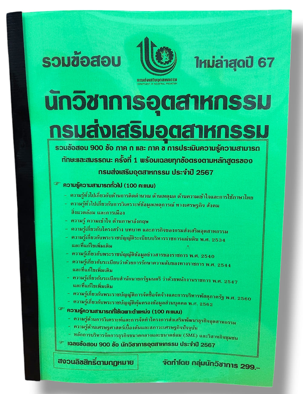 รวมข้อสอบ นักวิชาการอุตสาหกรรม กรมส่งเสริมอุตสาหกรรม ข้อสอบ 900 ข้อ พร้อมเฉลย ปี67 KTS0775 sheetandbook