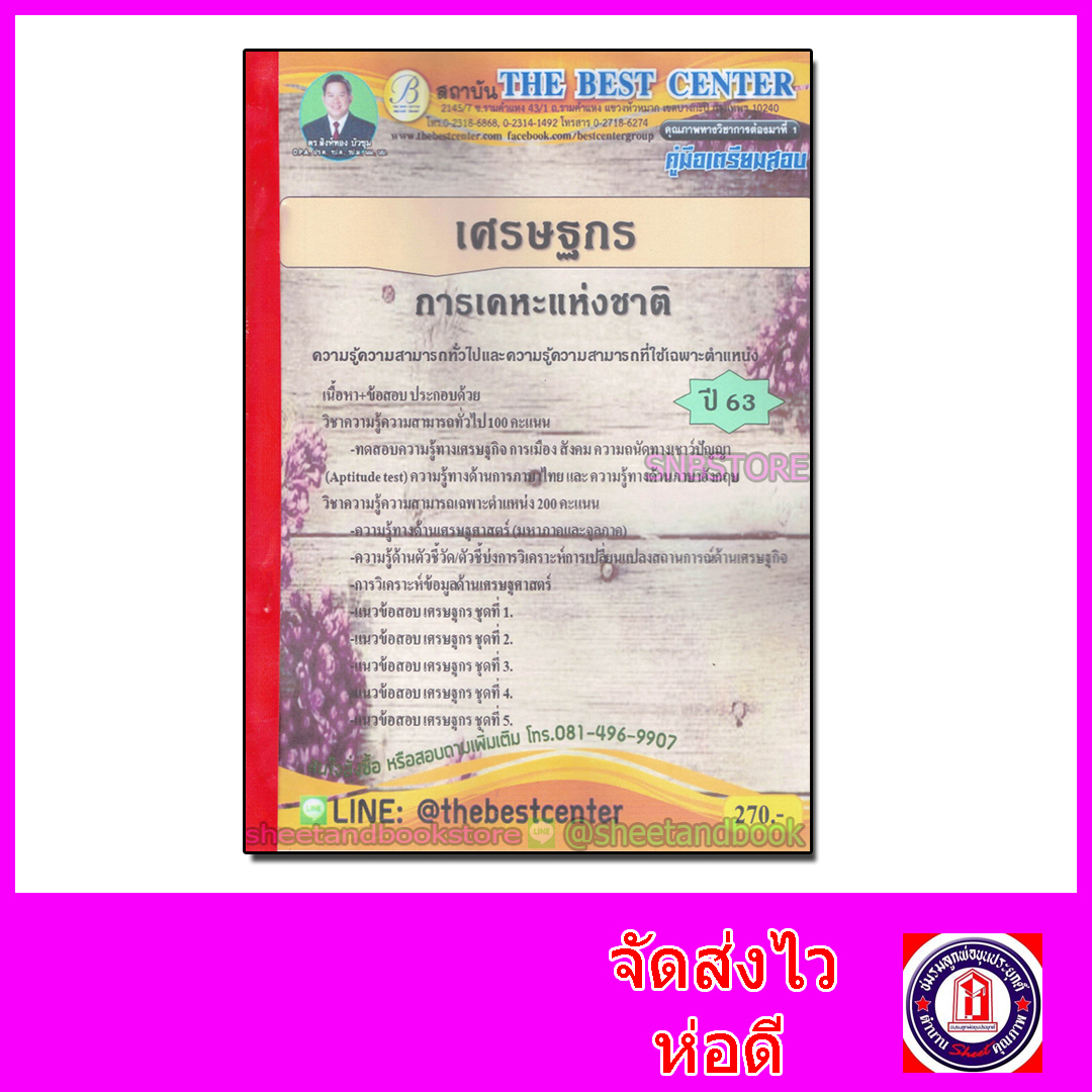 คู่มือแนวข้อสอบ เศรษฐกร การเคหะแห่งชาติ ปี 2563 PK2024