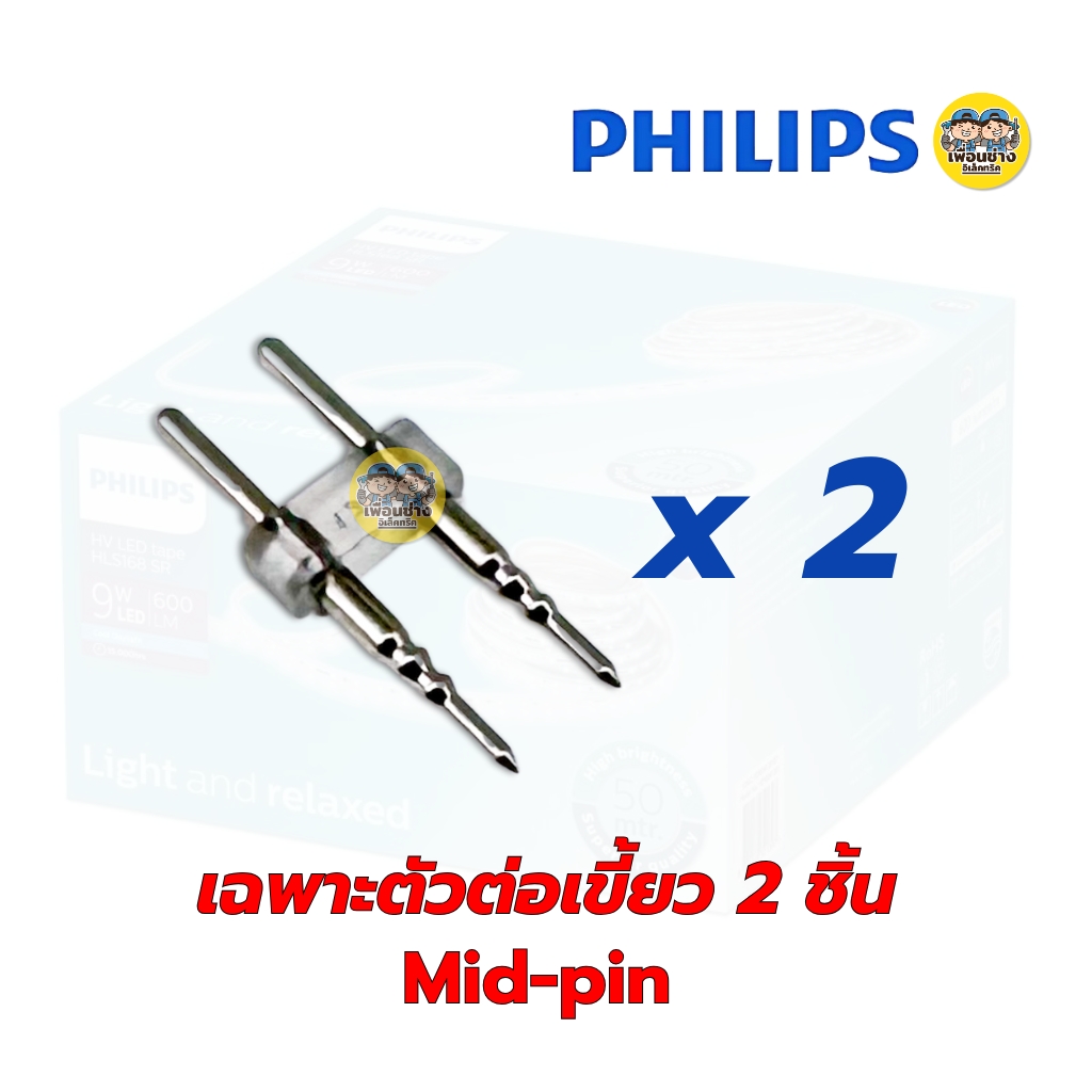 Philips อุปกรณ์ไฟเส้น LED Rope Strip ใช้ร่วมกับไฟเส้น รุ่น HLS168 SR อะไหล่เสริม ตัวต่อ ฝาปิด คลิปล็อค