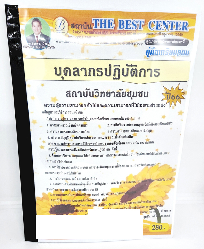(ปี2566) คู่มือเตรียมสอบ บุคลากรปฏิบัติการ สถาบันวิทยาลัยชุมชน ปี66 PK2603 เนื้อหา+แนวข้อสอบ sheetandbook