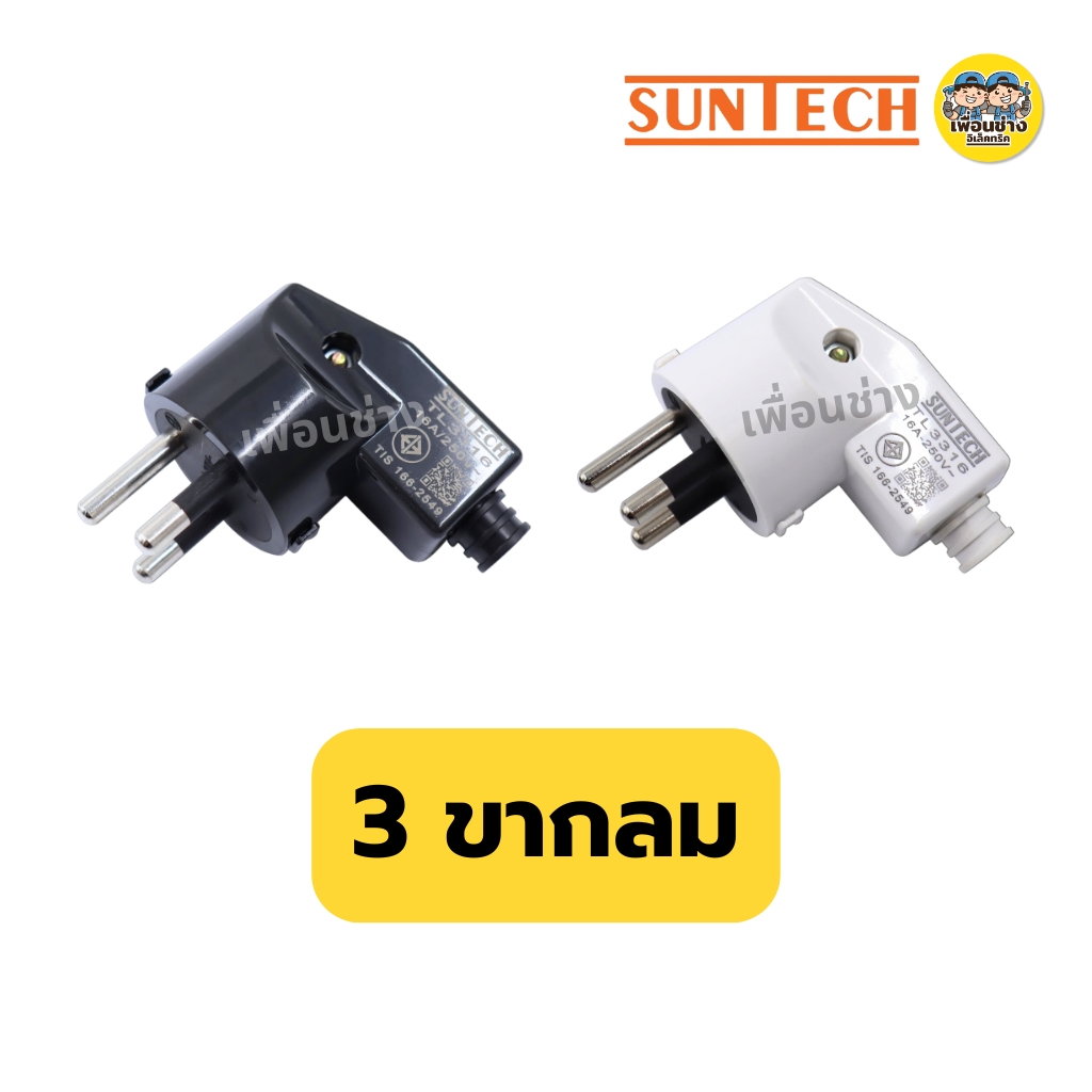SUNTECH ปลั๊กเสียบแบบงอ ตัวผู้ 2 ขากลม 3 ขากลม มีมอก. 16A 250V สีดำ สีขาว รุ่น TL3316 มอก.166-2549