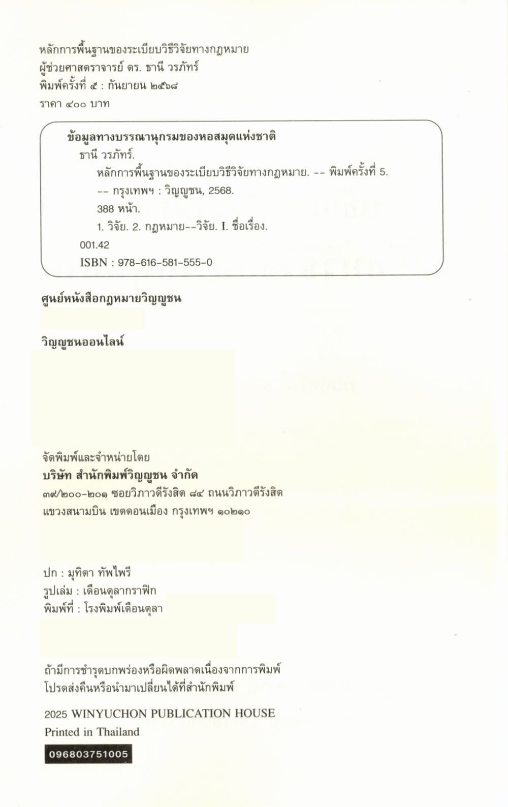 (แถมปกใส) หลักการพื้นฐานของระเบียบวิธีวิจัยทางกฎหมาย พิมพ์ครั้งที่ 5 ธานี วรภัทร์ TBK1214 sheetandbook