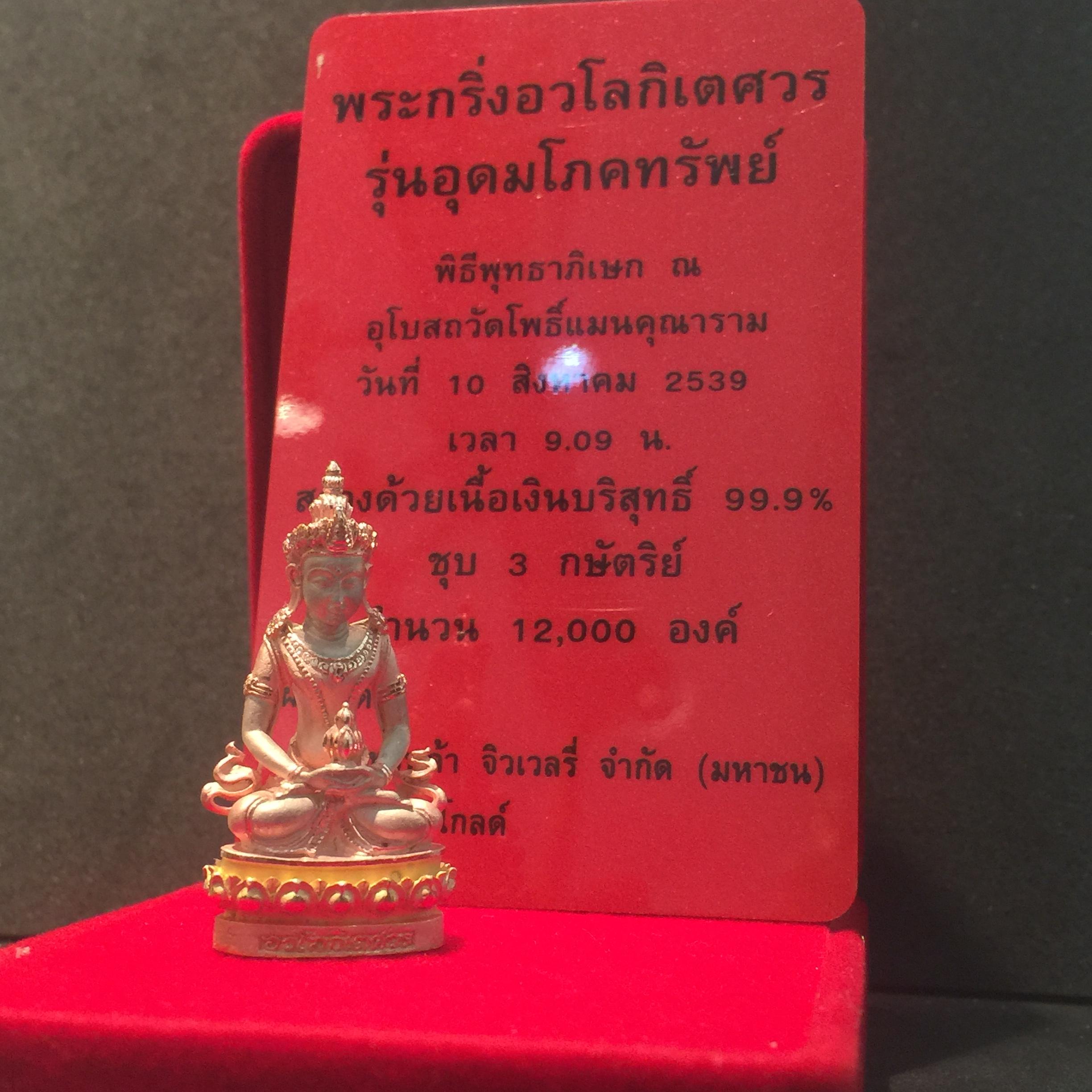 พระกริ่งอวโลกิเตศวร ( เจ้าแม่กวนอิม ) เนื้อเงิน 3 กษัตริย์ พ่นทราย รุ่นอุดมโภคทรัพย์ พ.ศ.2539