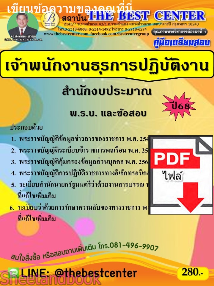 (ไฟล์ดาวโหลด) PDF คู่มือเตรียมสอบ เจ้าพนักงานธุรการปฏิบัติงาน สำนักงบประมาณ ปี68 PKE5315