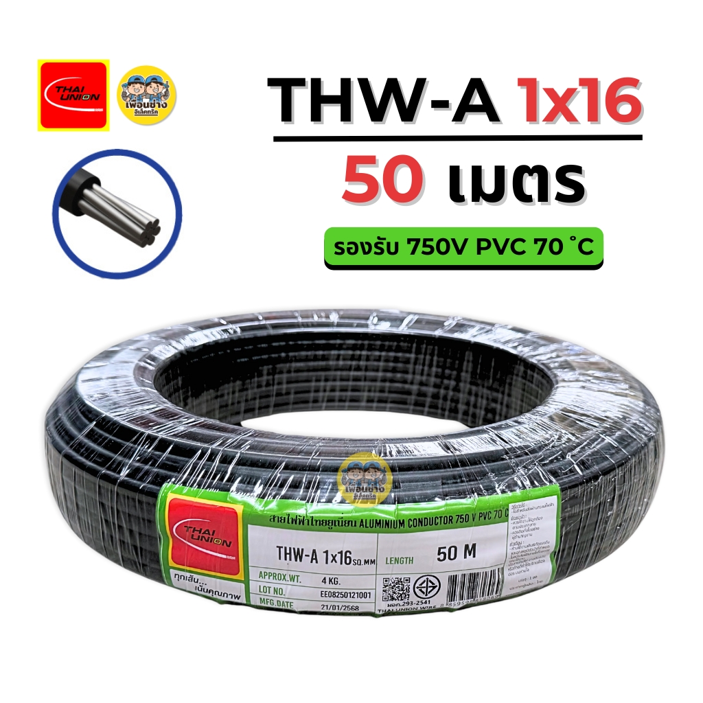 **สายอลูมิเนียม** Thai Union สายไฟ THW-A 16 ขด 50 เมตร สายอลูมิเนียม มิเนียม สายเมน มีมอก. ไทยยูเนี่ยน