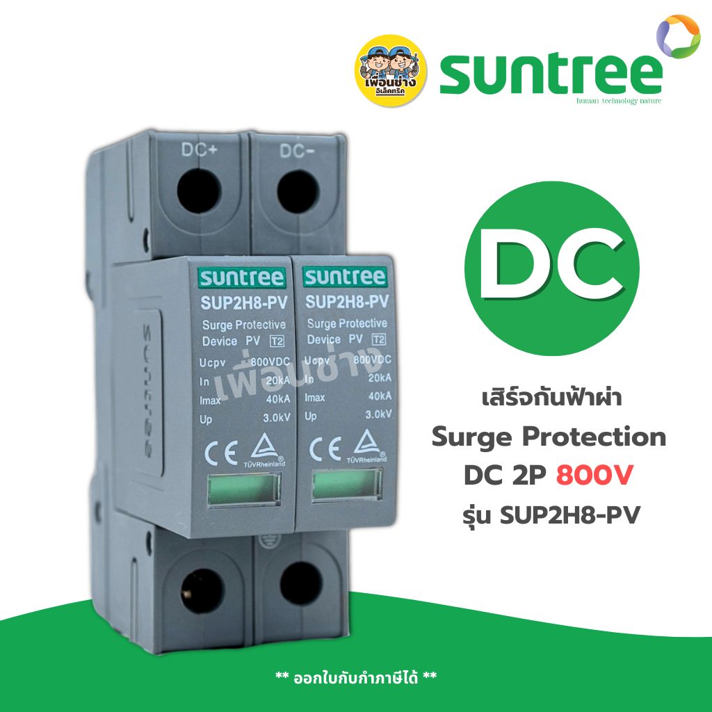 **DC 800V** Suntree กันฟ้าผ่า DC 2P 800V รุ่น SUP2H8-PV SPD อุปกรณ์ป้องกันฟ้าผ่า Surge Protection ตัวป้องกันฟ้าผ่า