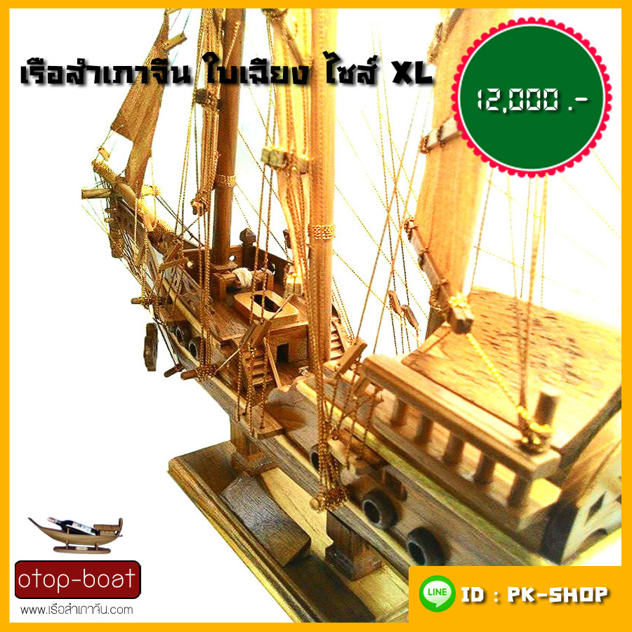 เรือสำเภาจีนใบเฉียง ไซส์ XL