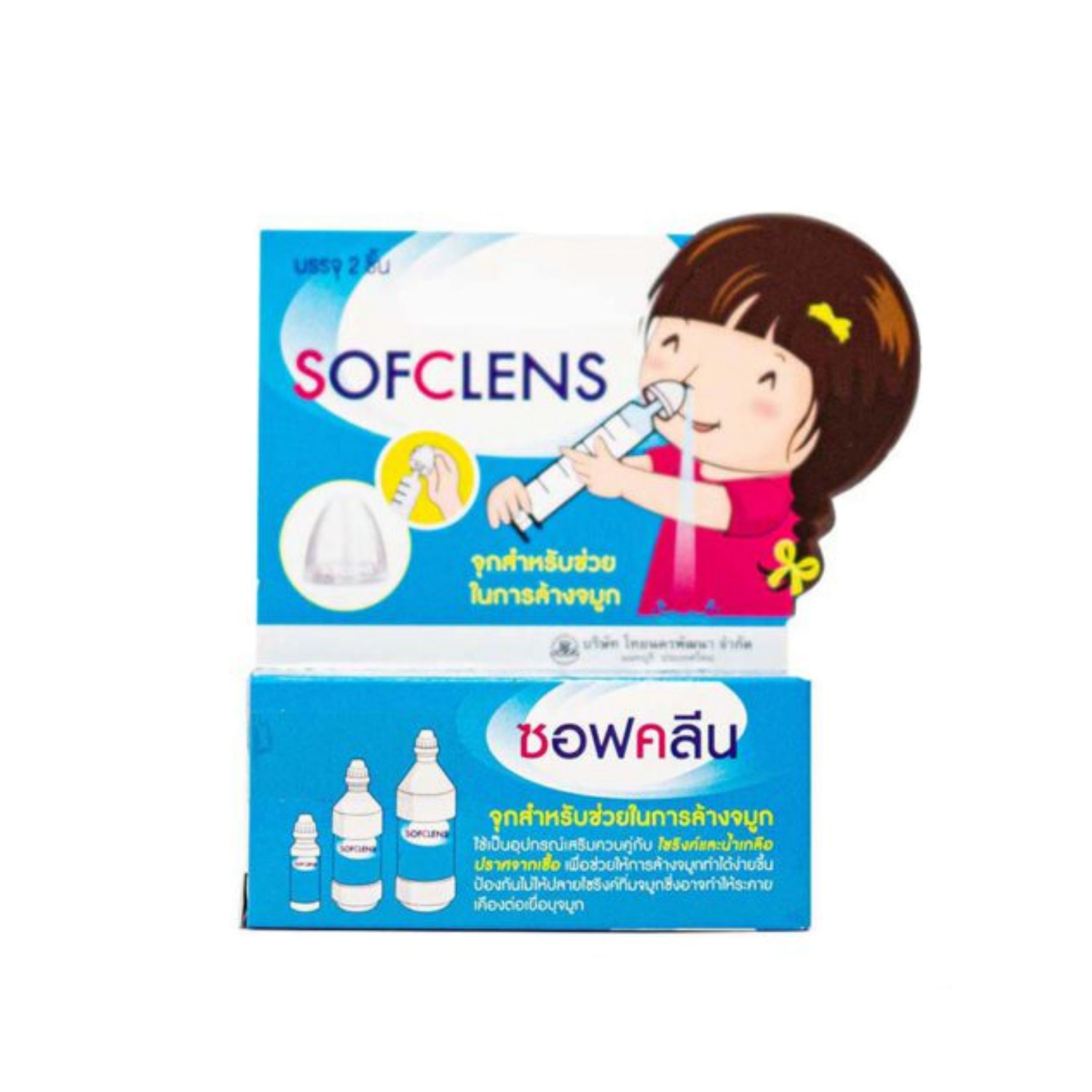 Sofclens จุกล้างจมูก