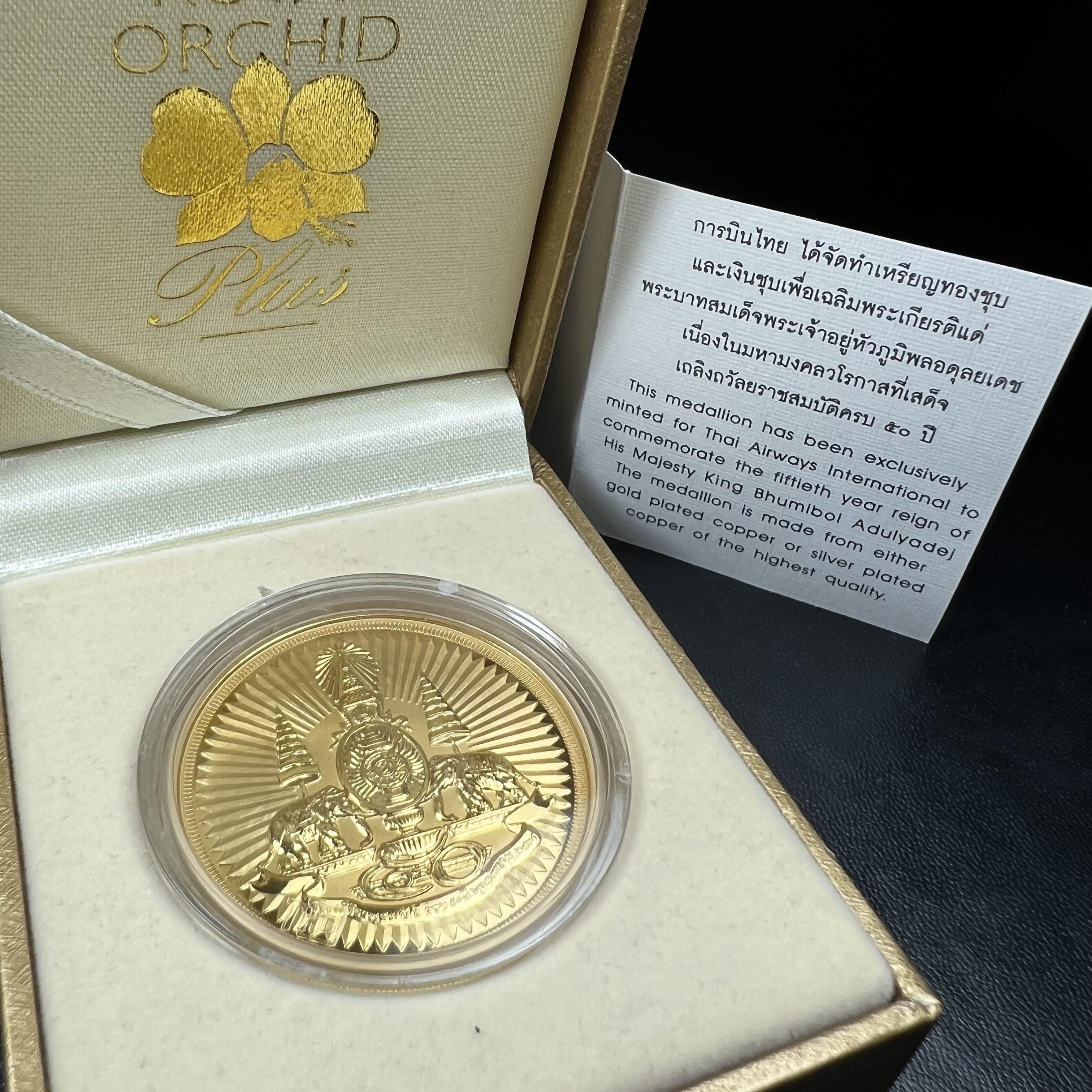 เหรียญตราสัญลักษณ์พระราชพิธีกาญจนาภิเษก สองหน้า เนื้อทองชุบ ขนาด 4 ซม.(เป็นขนาดที่พบเจอน้อยหายากสุดในรุ่น) ที่ระลึกเนื่องในพระราชพิธีฉลองสิริราชสมบัติครบ 50 ปีพ.ศ.2539 จัดสร้างโดยบริษัทการบินไทย (สภาพสวยดุจทองคำพร้อมใบรับรองเดิมกล่องบรรจุครบสมบูรณ์)หายาก