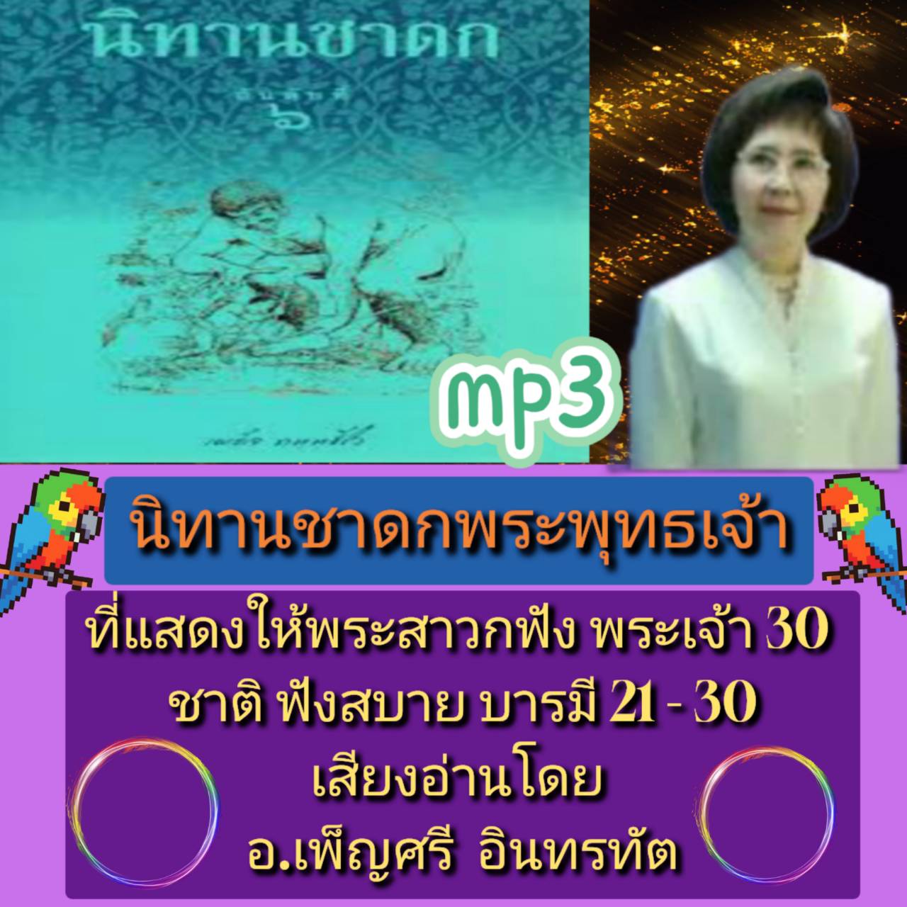 [พรเทวะ] แฟลชไดร์ฟ USB Mp3 นิทานชาดกพระพุทธเจ้า ที่แสดงให้พระสาวกฟัง พระเจ้า 30 ชาติฟังสบาย บารมีที่ 21-30 เสียงอ่านโดย อ.เพ็ญศรี อินทรทัต ใช้กับเครื่องเล่น USB/mp3 ทุกชนิดหรือเปิดฟังในรถยนต์เปิดในคอมพิวเตอร์ได้ *** สามารถ โหลดใส่มือถือ ฟังได้ ** เปิดในคอ