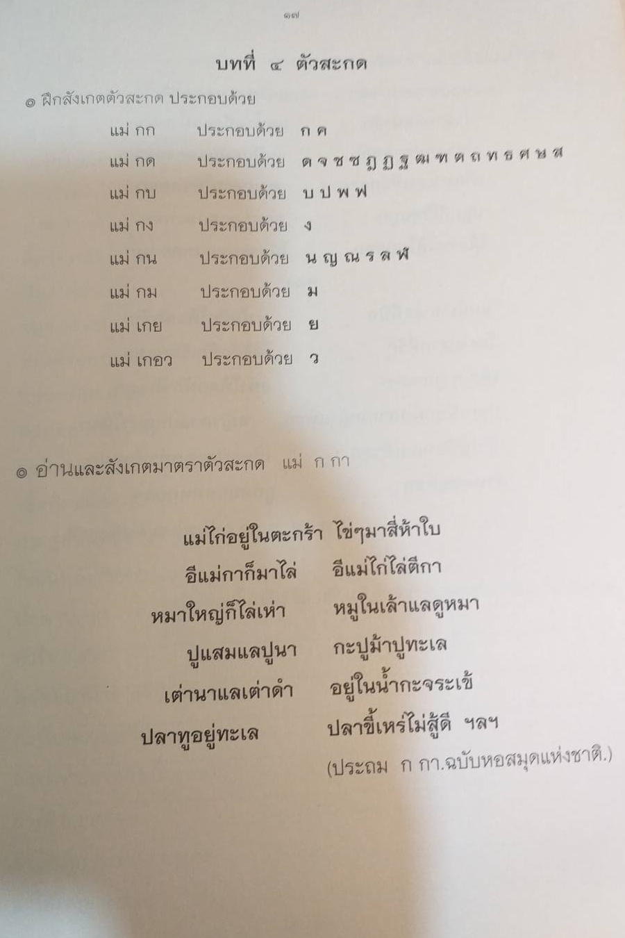 [พรเทวะ] หนังสือ แบบเรียนอักษรโบราณอีสาน (ฉบับจุดประกาย)