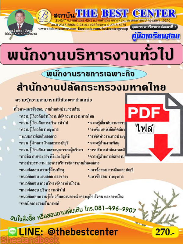 (ไฟล์ดาวโหลด) คู่มือสอบ พนักงานบริหารงานทั่วไป สำนักงานปลัดกระทรวงมหาดไทย พนักงานราชการเฉพาะกิจ ปี 64 PKE2538
