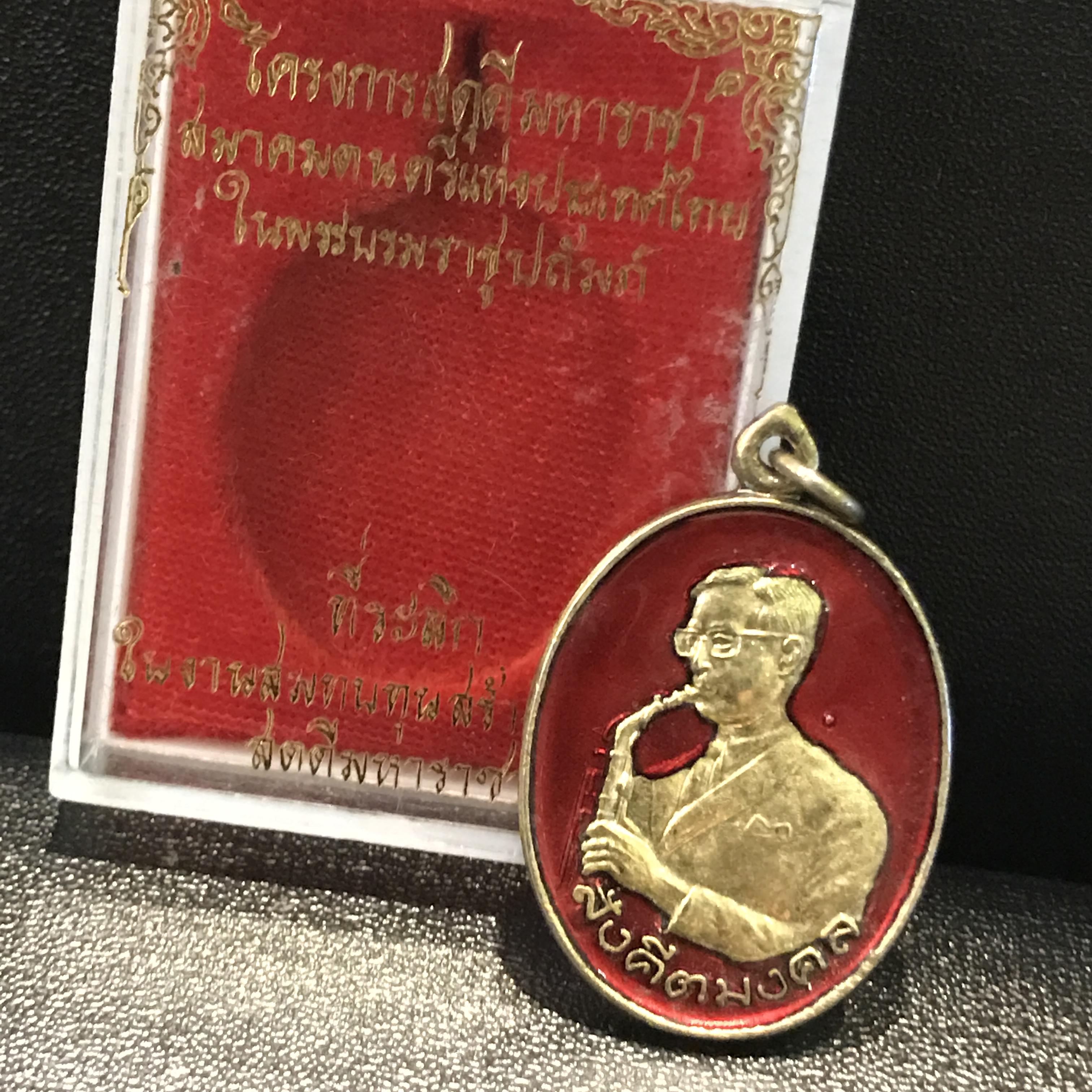 เหรียญสังคีตมงคล(ในหลวงทรงดนตรี) เนื้อกะไหล่ทองลงยาสีแดงพร้อมกล่องเดิม(สภาพสวยหายาก)