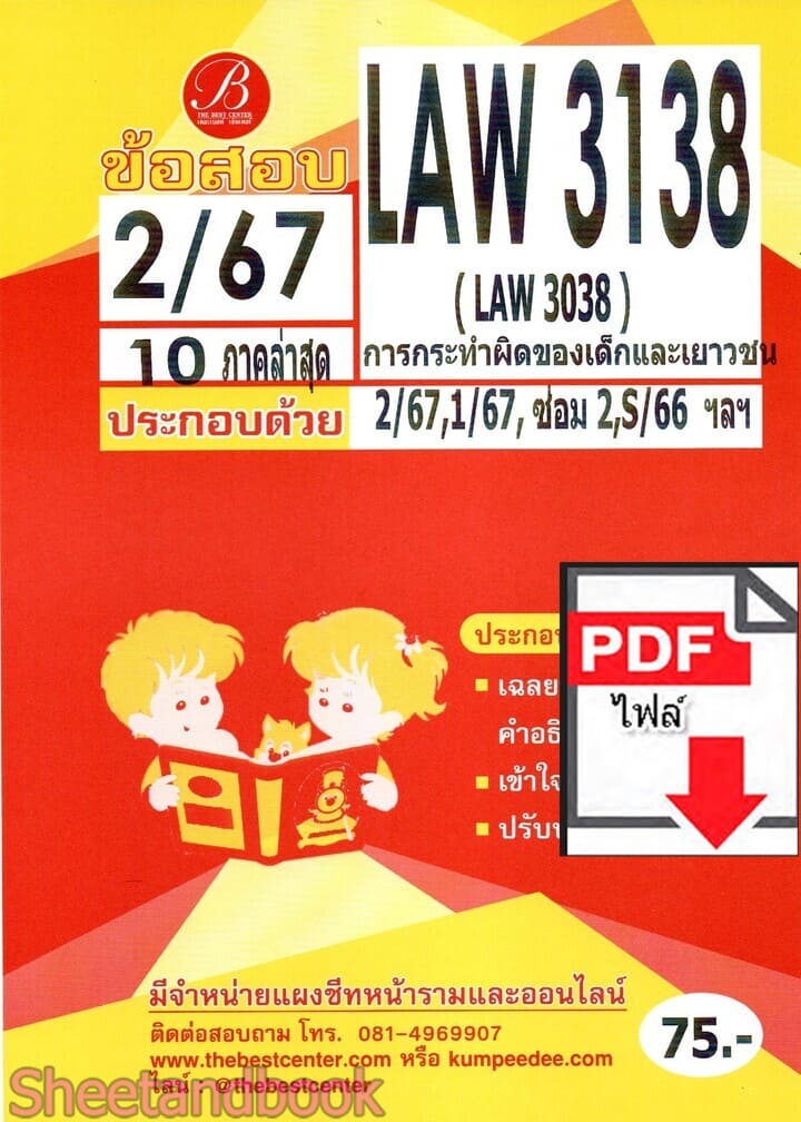 (ไฟล์ดาวโหลด) ชีทราม ข้อสอบ LAW3138 กฎหมายเกี่ยวกับการทำผิดของเด็กและเยาวชน Sheetandbook PKES0344
