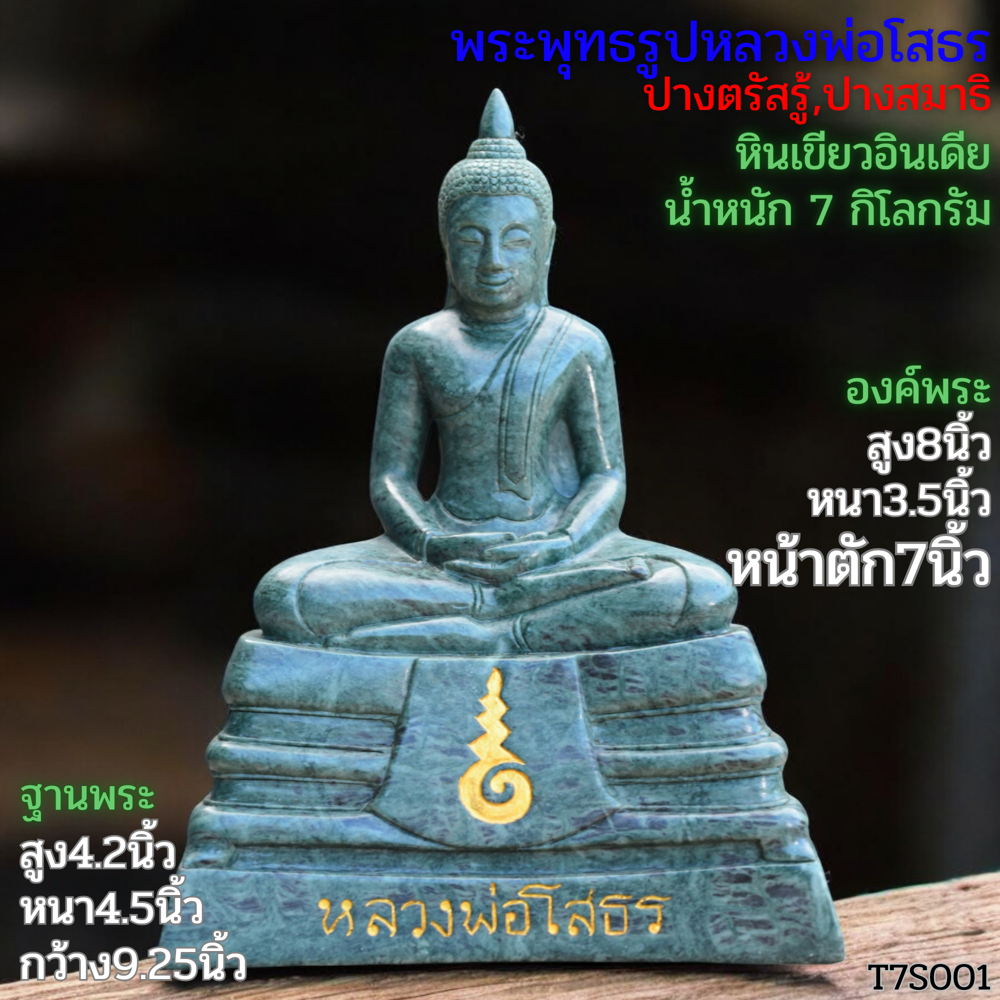 หลวงพ่อโสธรหน้าตัก7นิ้วฐานสูงเป็นชั้นหินเขียวอินเดีย