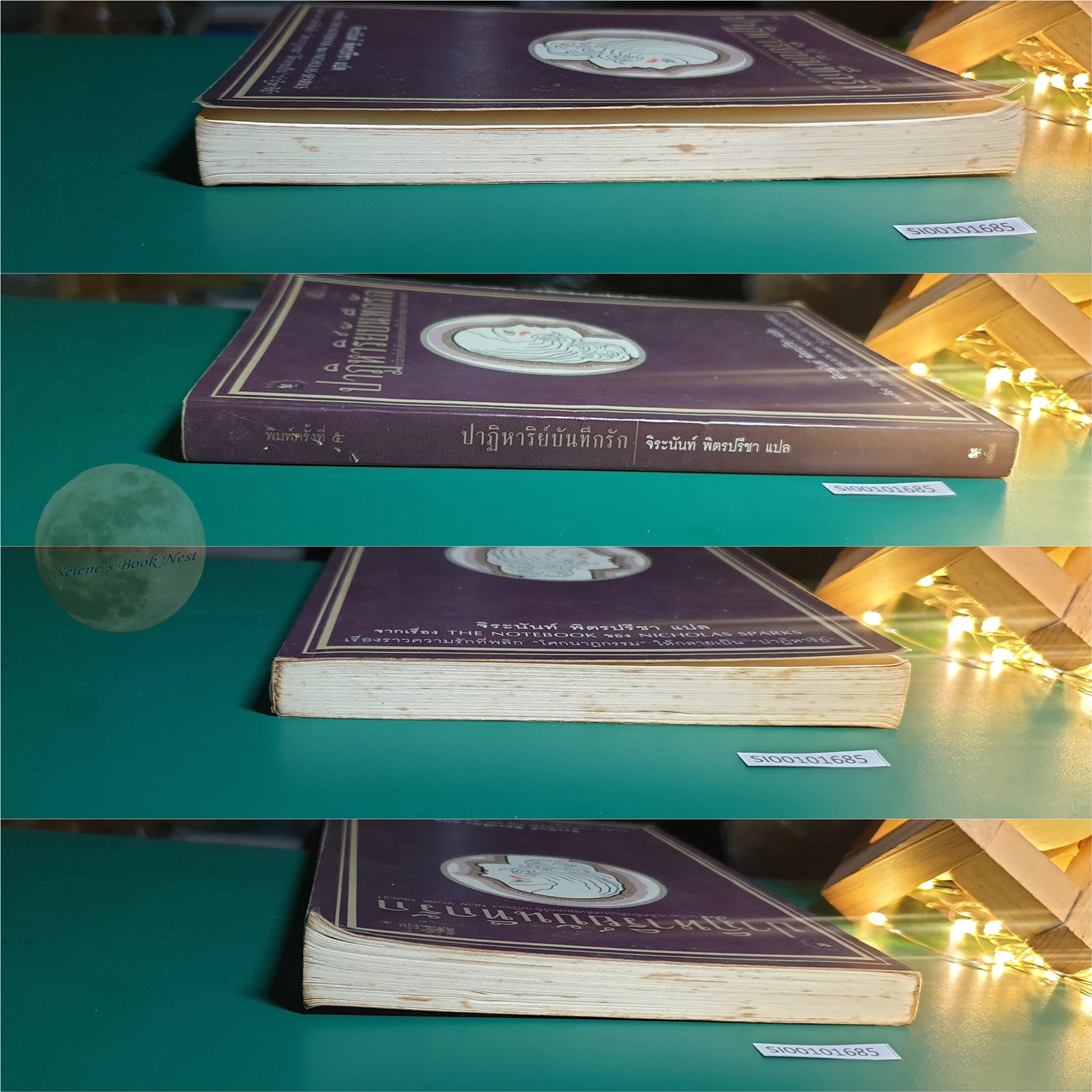 ปาฏิหาริย์บันทึกรัก (The Notebook) / Nicholas Sparks (นิโคลัส สปากส์)