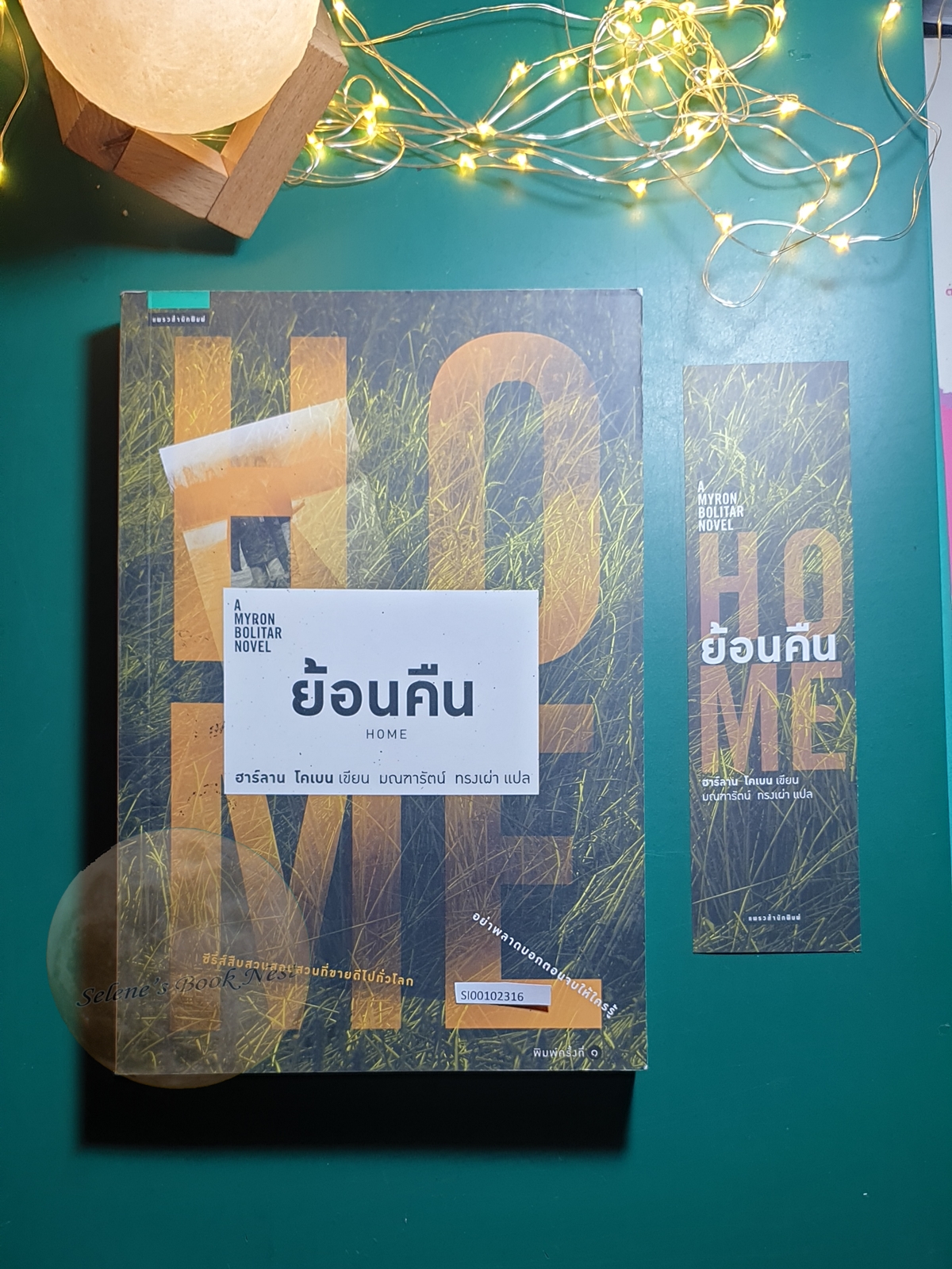ย้อนคืน (Home) / Harlan Coben (ฮาร์ลาน โคเบน)