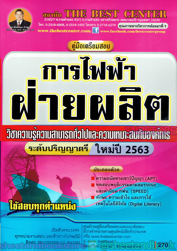 คู่มือแนวข้อสอบ การไฟฟ้าฝ่ายผลิต ระดับปริญญาตรี ปี 2563 PK1994