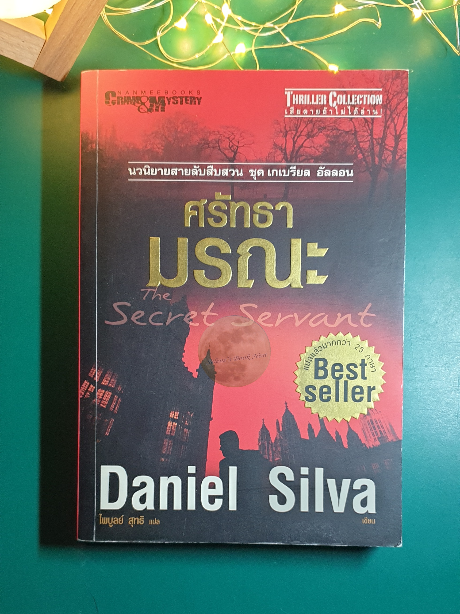 ศรัทธามรณะ (The Secret Servant) / Daniel Silva