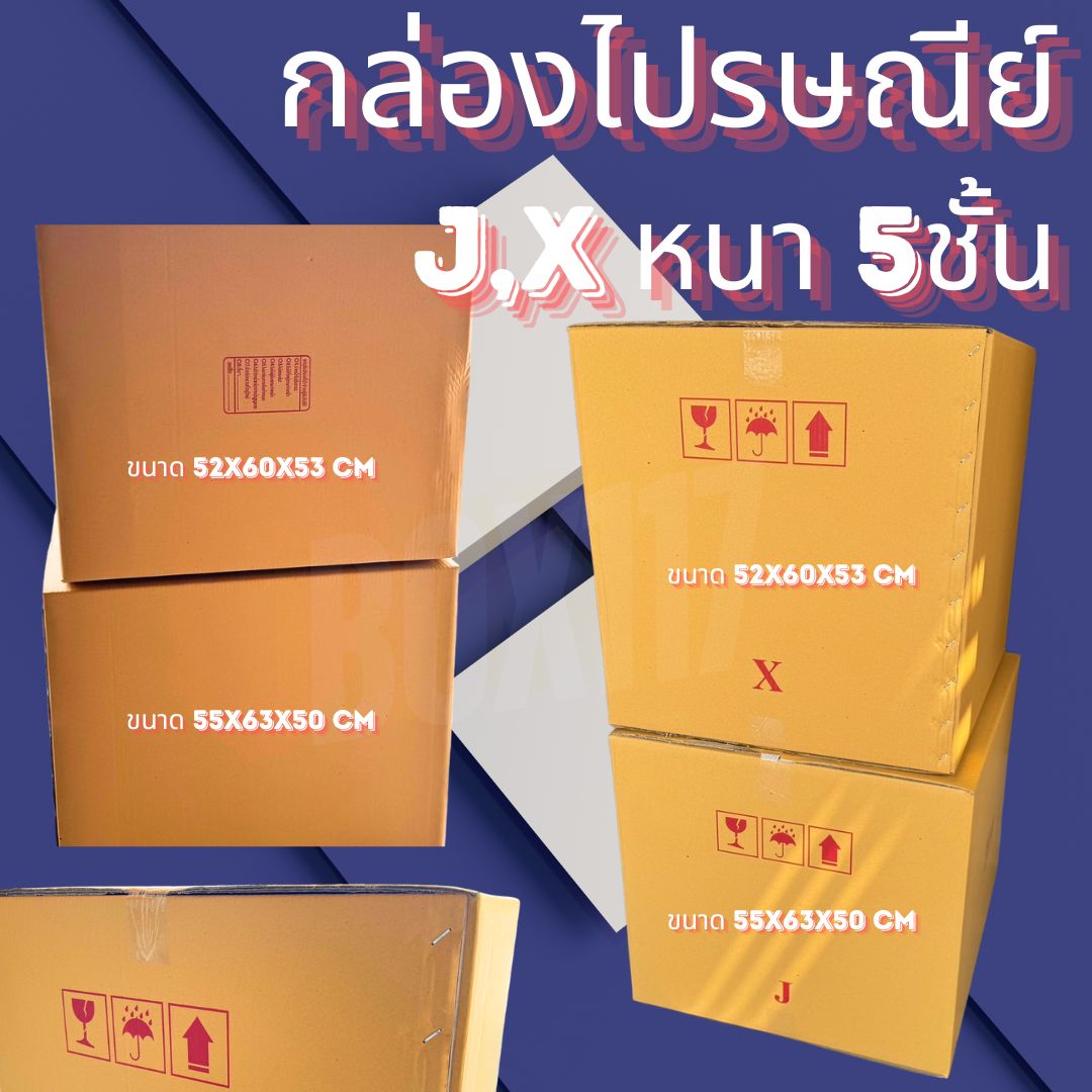 กล่องไปรษณีย์ ขนาด J 55x63x50 CM 📦✨ ขายกล่องไปรษณีย์ ไซส์พิเศษ ✨📦 ชิ้น 0 กก.