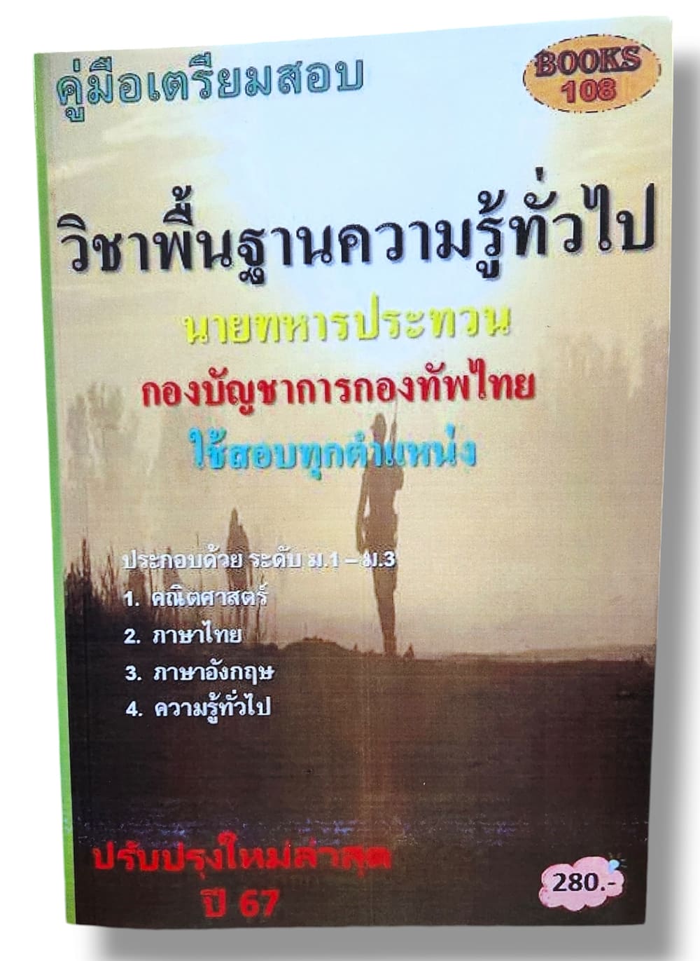 คู่มือเตรียมสอบ นายทหารประทวน วิชาพื้นฐานความรู้ทั่วไป กองบัญชาการกองทัพไทย 108K0009 ใช้สอบทุกตำแหน่ง ปี67 เนื้อหา+แนวข้อสอบ sheetandbook
