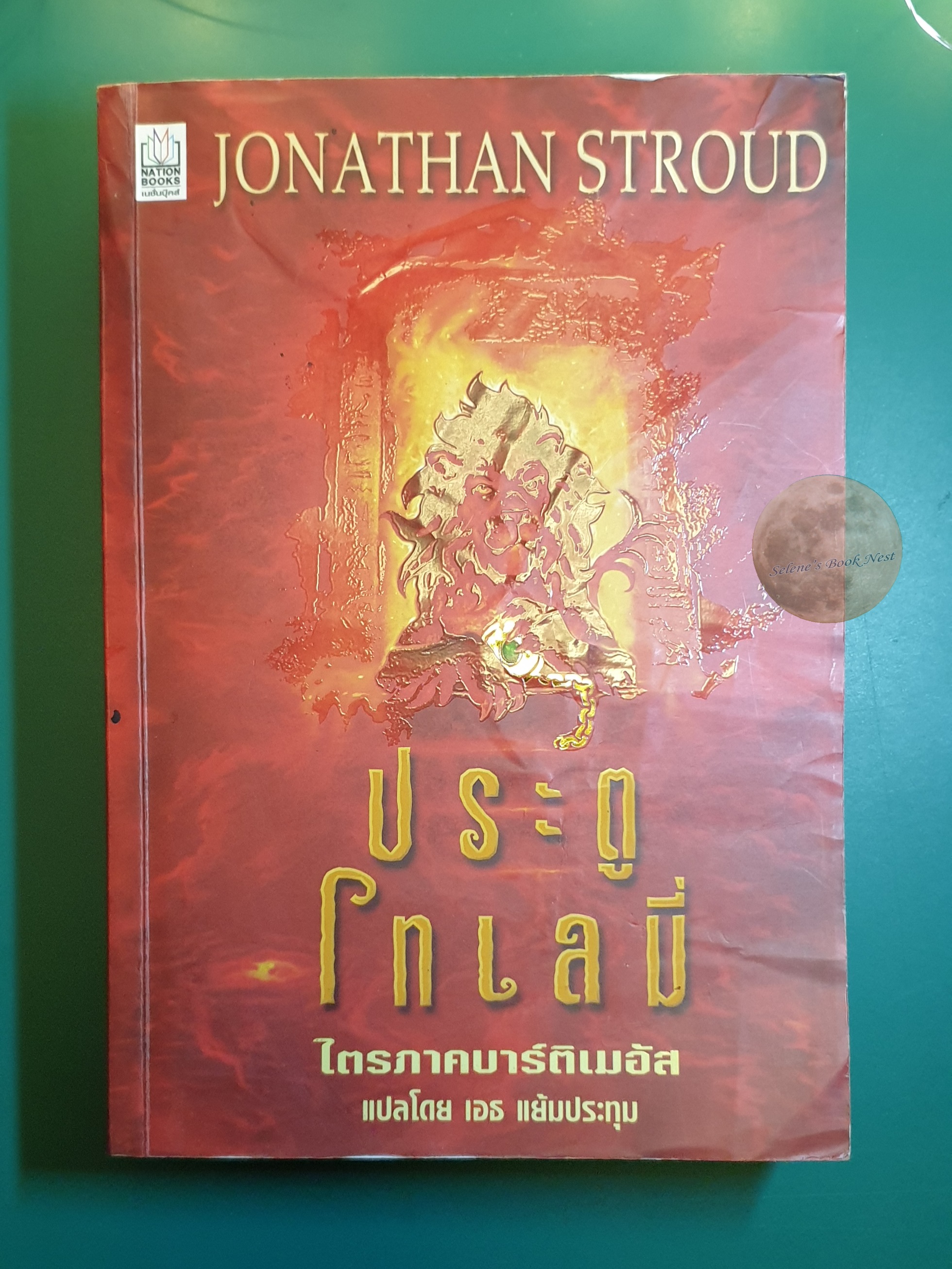 ไตรภาคบาร์ติเมอัส #3 Ptolemy's Gate (ประตูโทเลมี่) / Jonathan Stroud