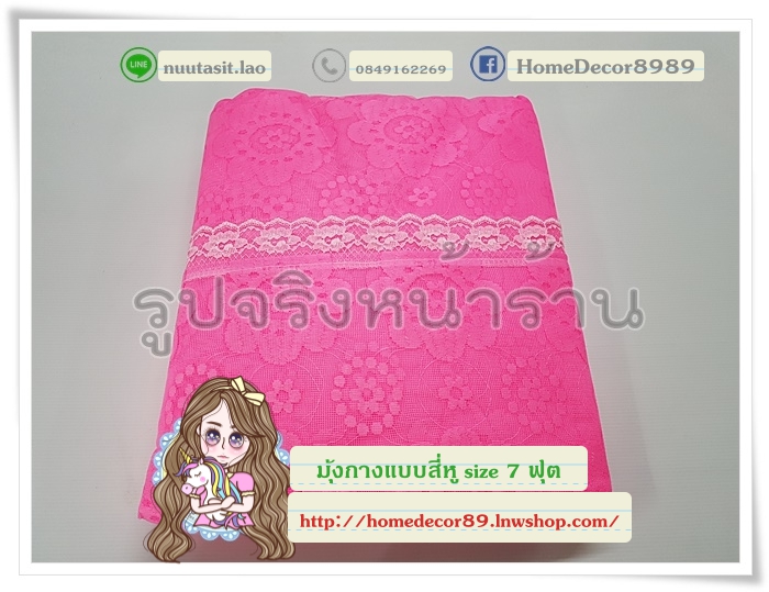 มุ้งกางแบบสี่หู size 7 ฟุต