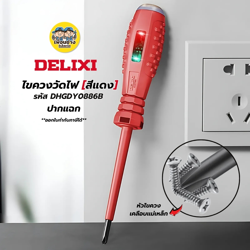 DELIXI รุ่น DHGDY0886B สีแดง หัวแฉก ไขควงทดสอบไฟฟ้า LED ไขควงวัดไฟ ไขควง เช็คแลมป์ วัดแรงดัน