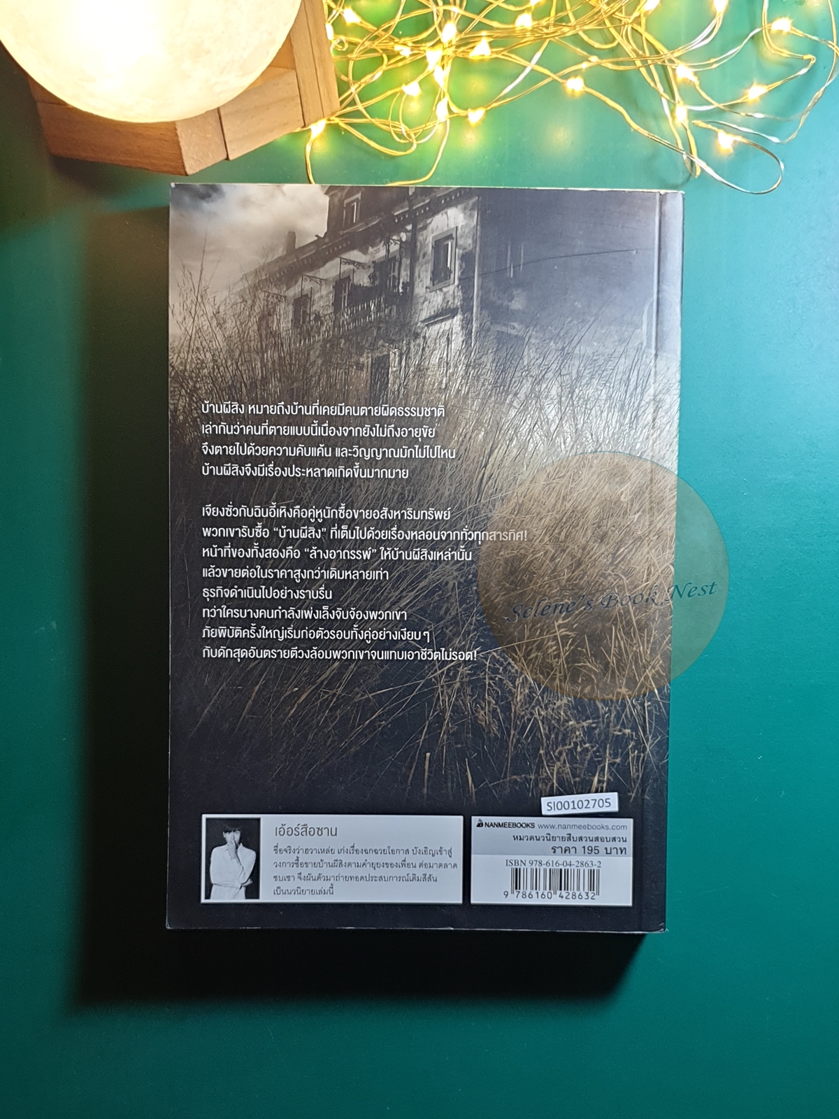 บ้านซ่อนผี เล่ม 1 / เอ้อร์สือซาน